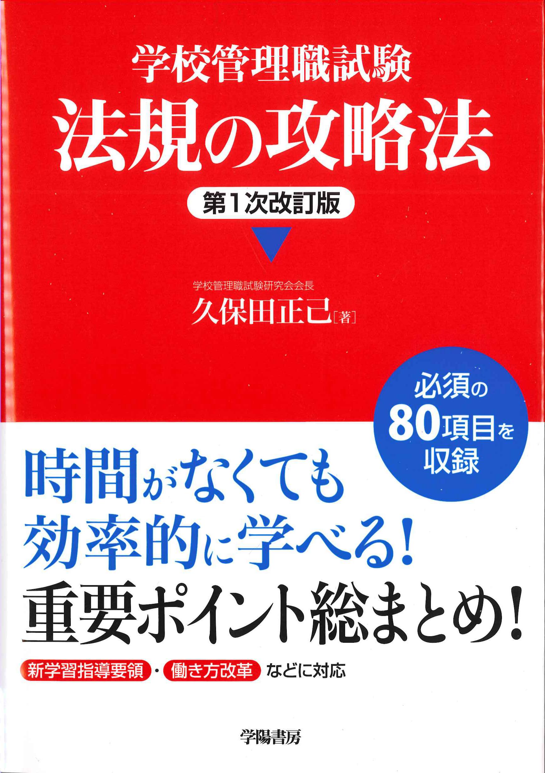 学校管理職試験　法規の攻略法　第1次改訂版