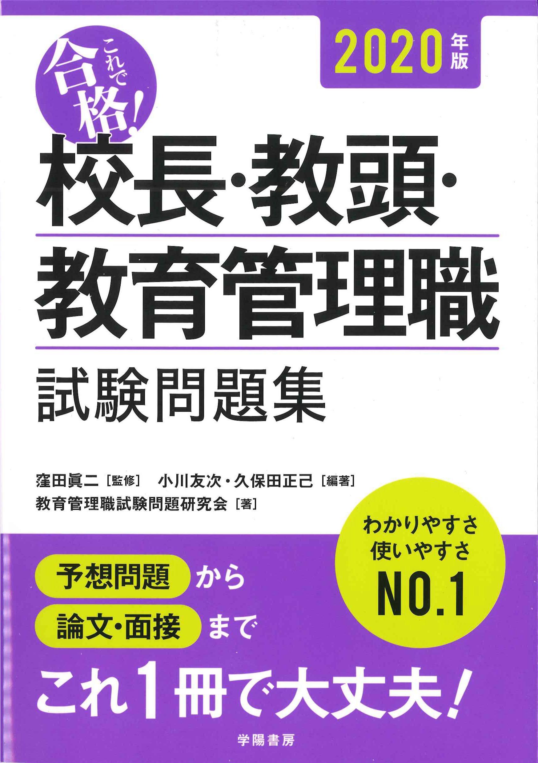 これで合格！校長・教頭・教育管理試験問題集　2020年版