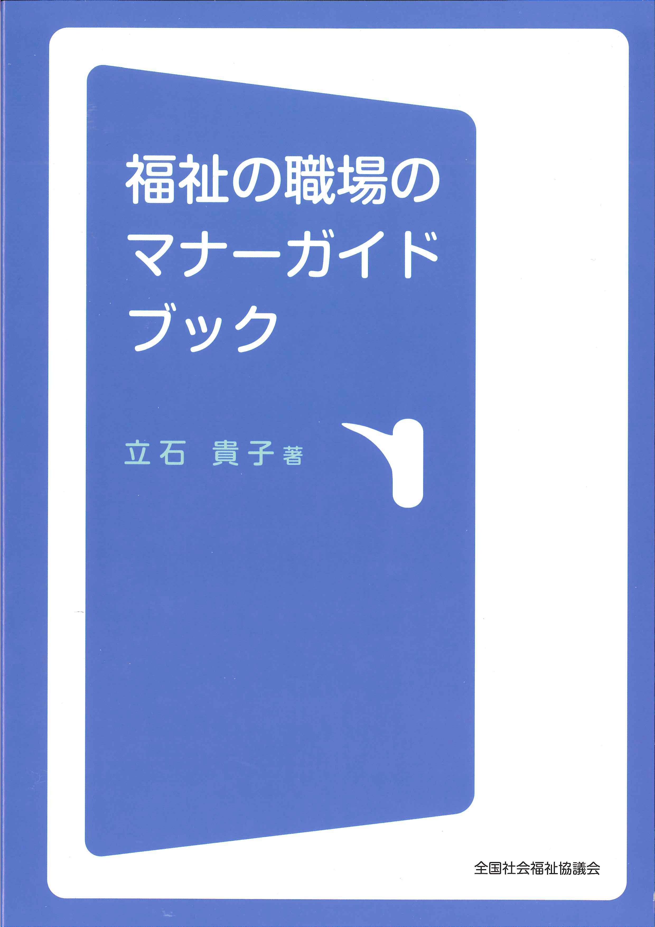 福祉の職場のマナーガイドブック