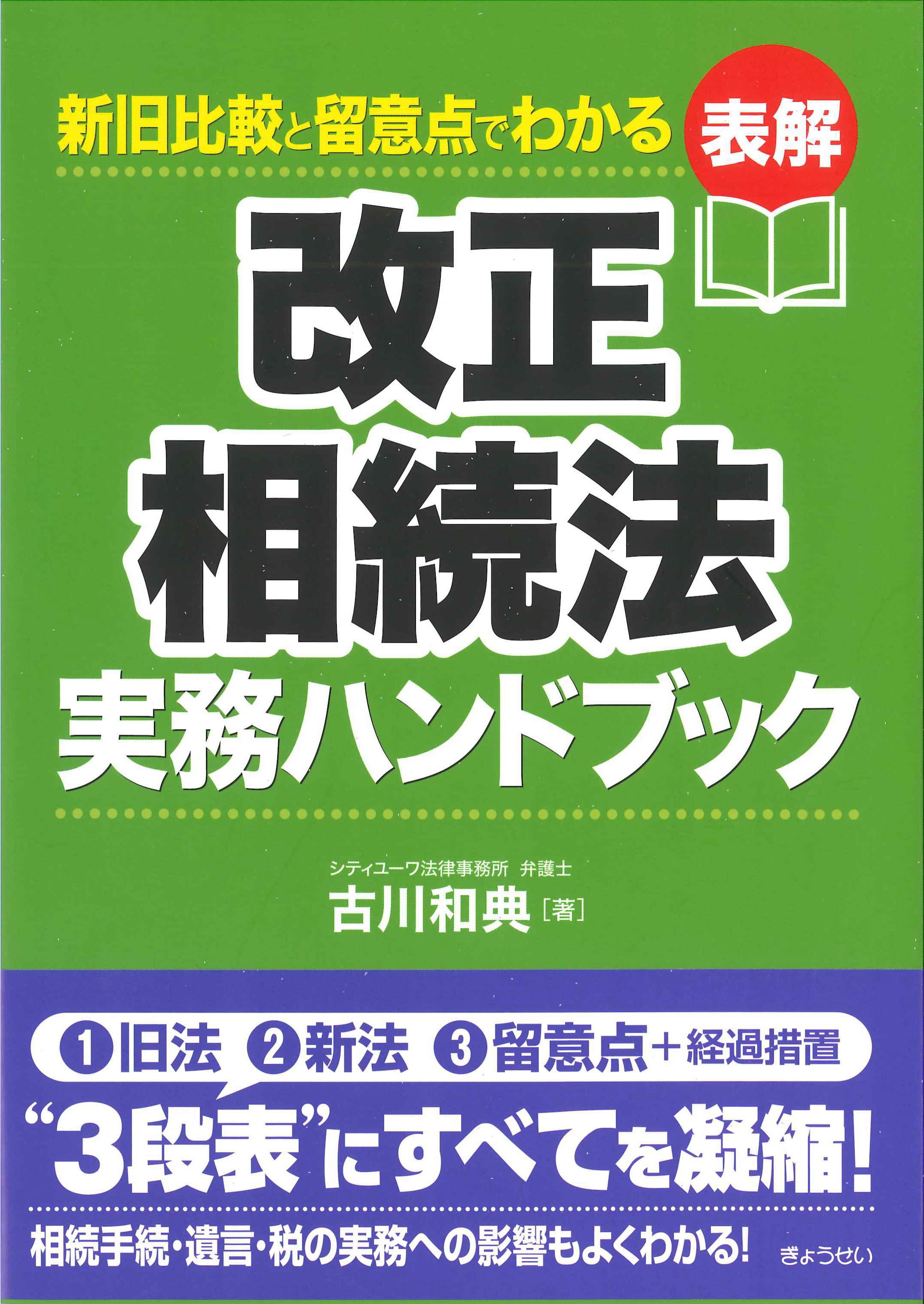 表解　改正相続法実務ハンドブック