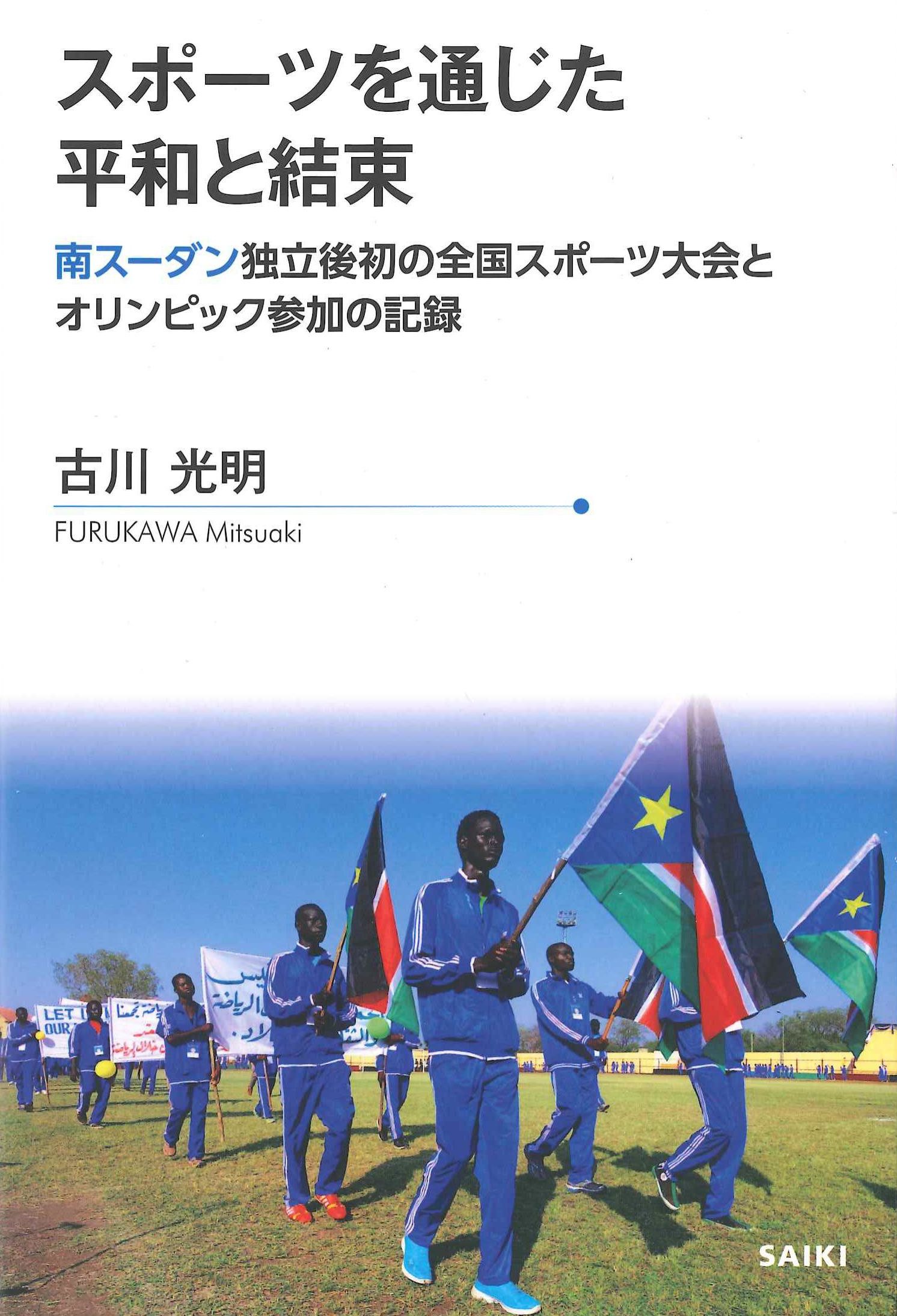 スポーツを通じた平和と結束