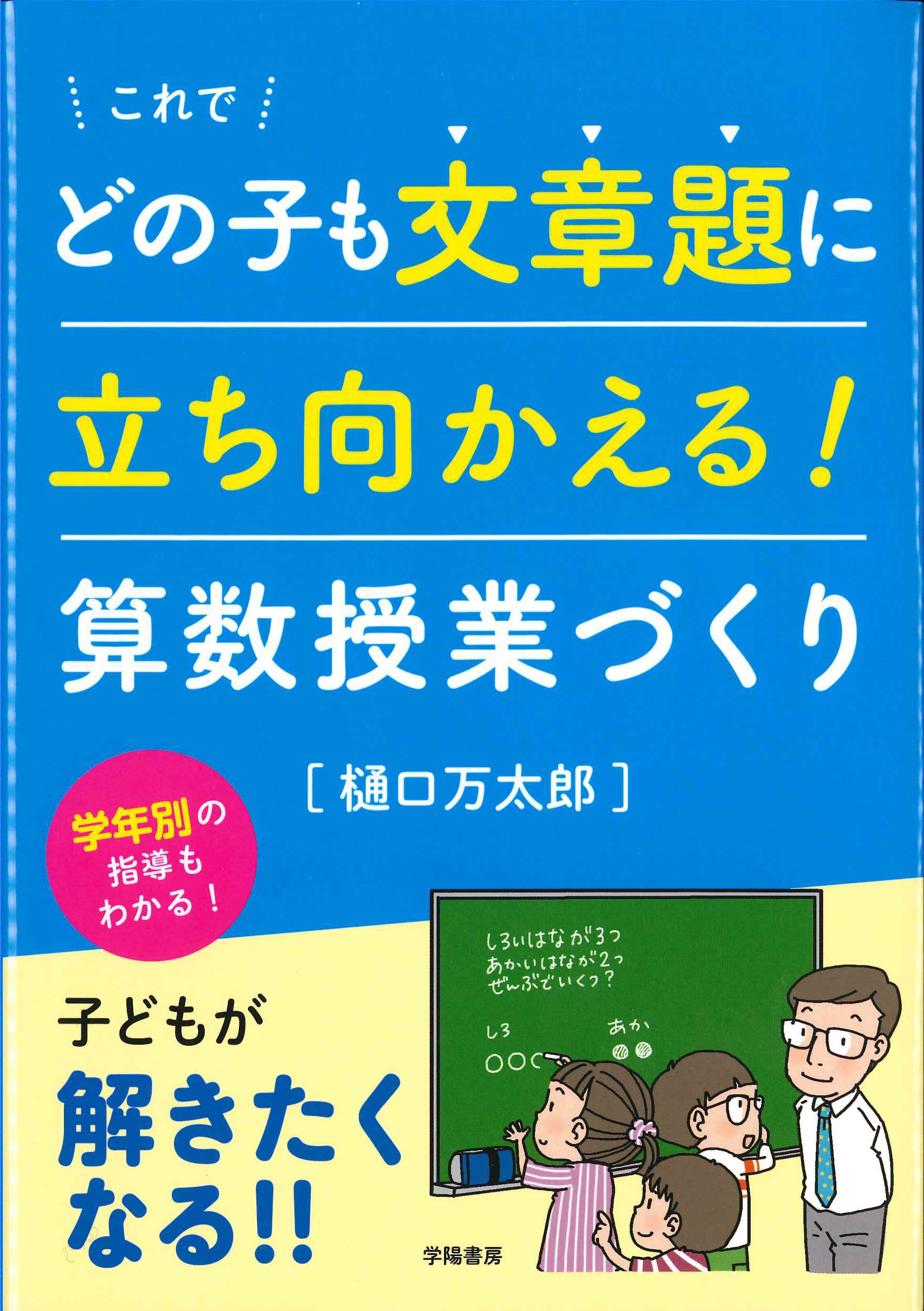 これでどの子も文章題に立ち向かえる！算数授業づくり