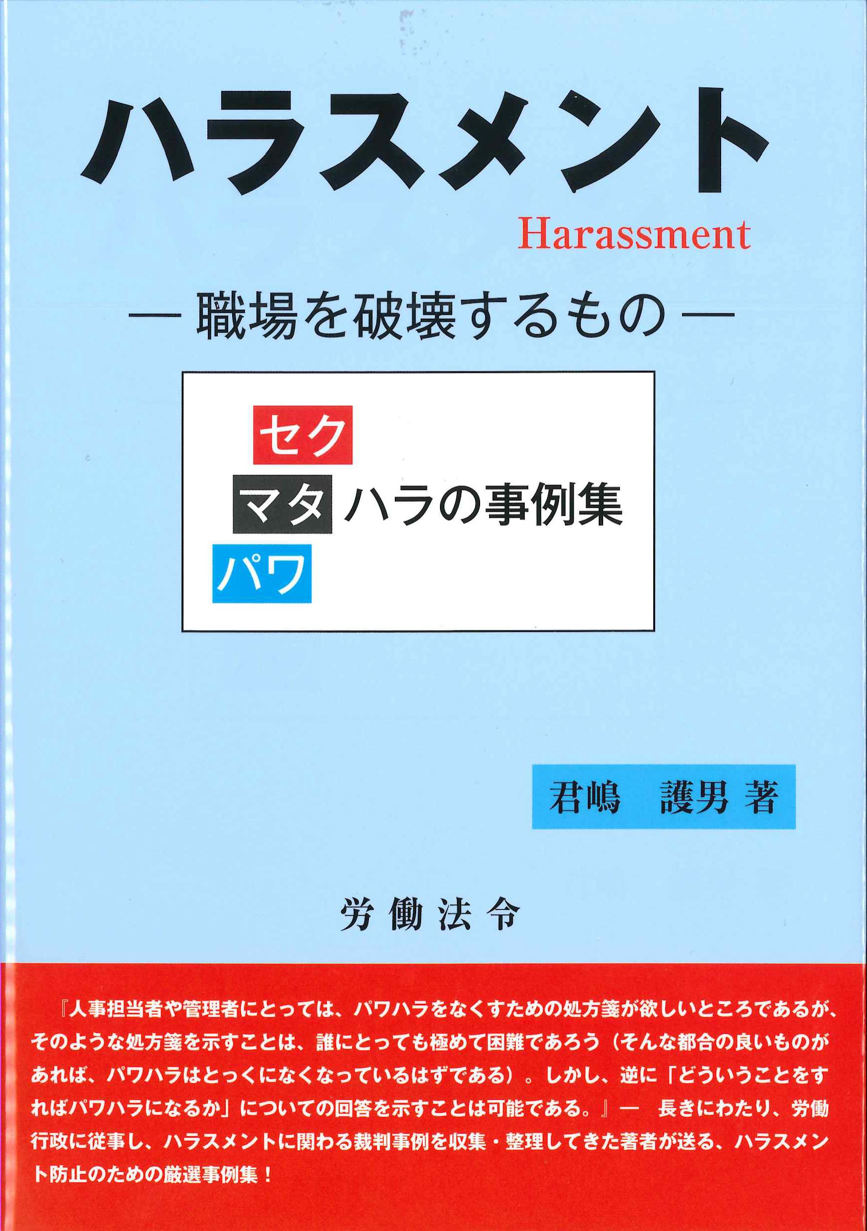 ハラスメント－職場を破壊するもの－