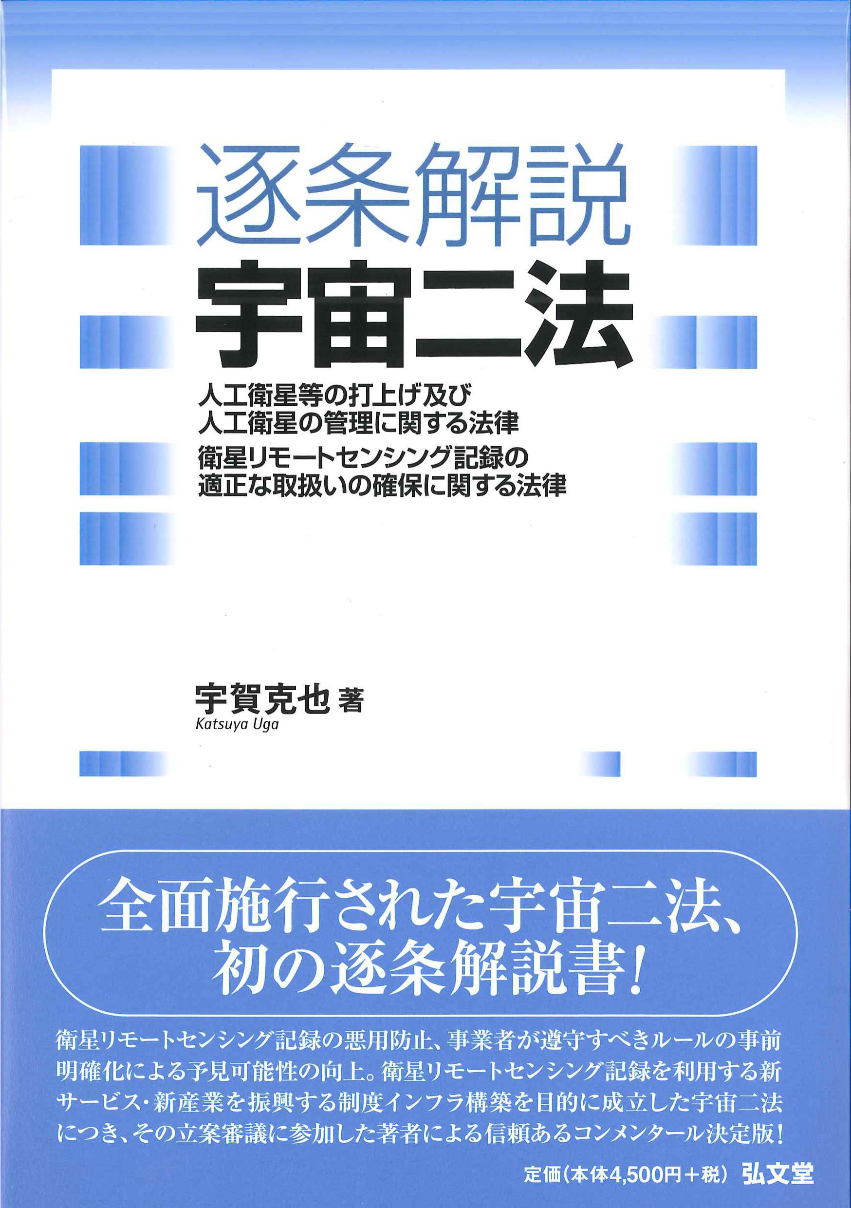 逐条解説　宇宙二法