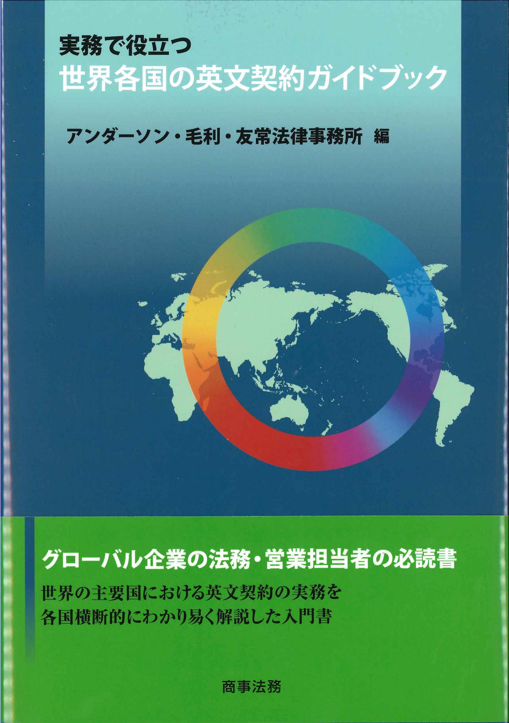 実務で役立つ世界各国の英文契約ガイドブック