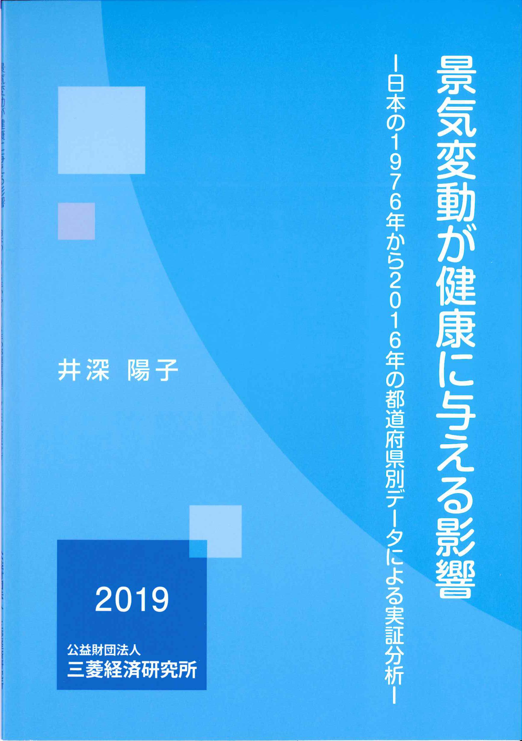 景気変動が健康に与える影響