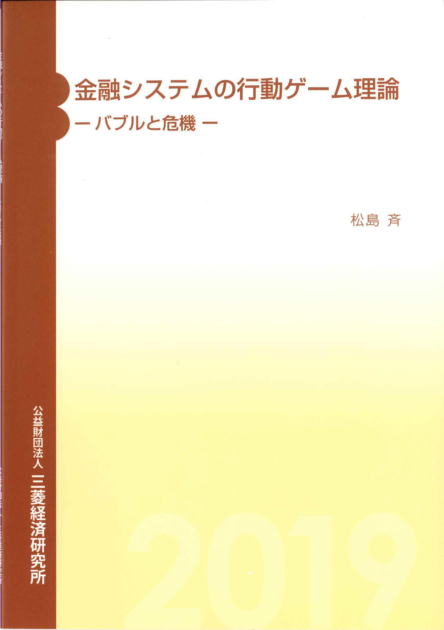 金融システムの行動ゲール理論