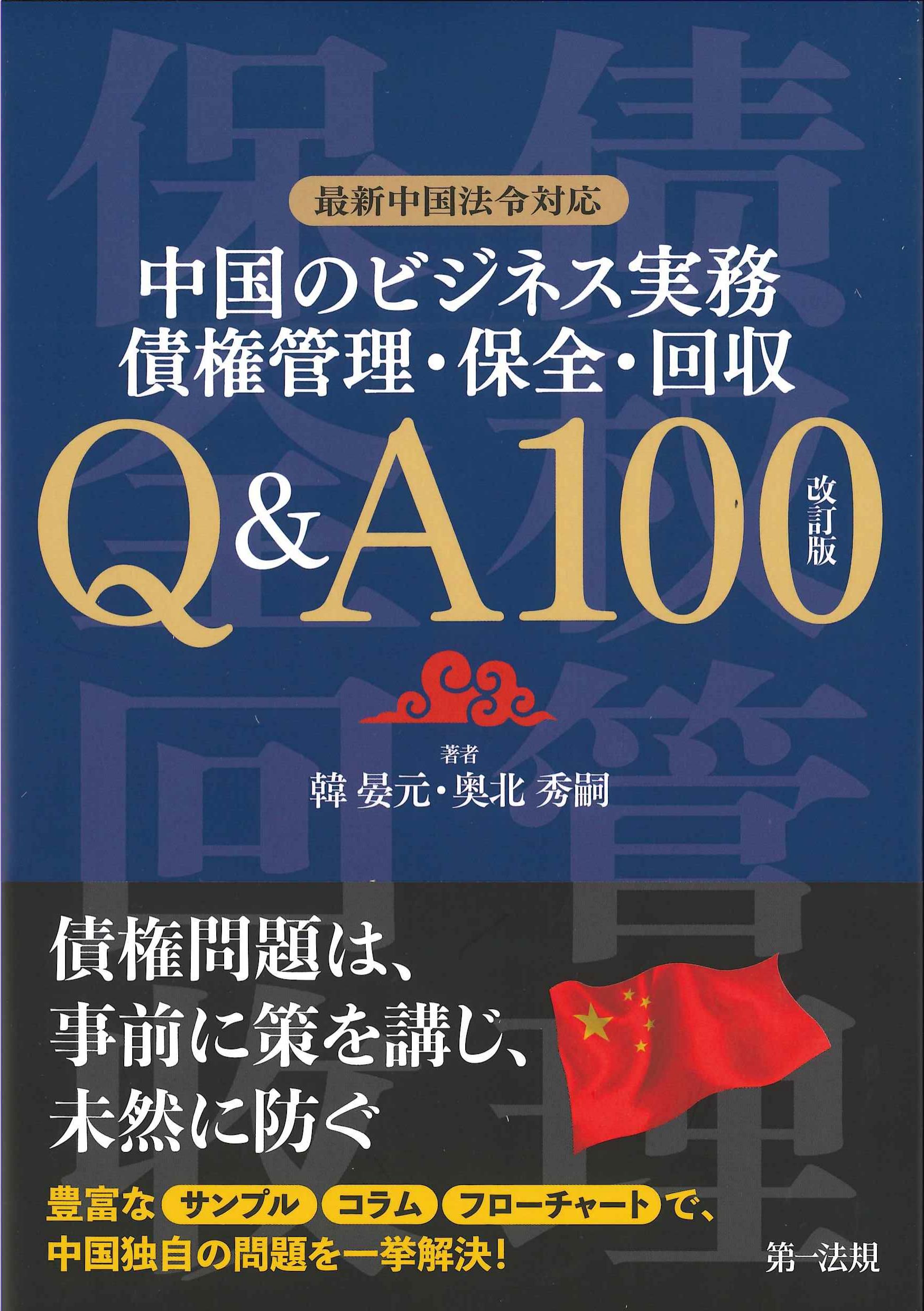 中国のビジネス実務　債権管理・保全・回収Q&A100　改訂版