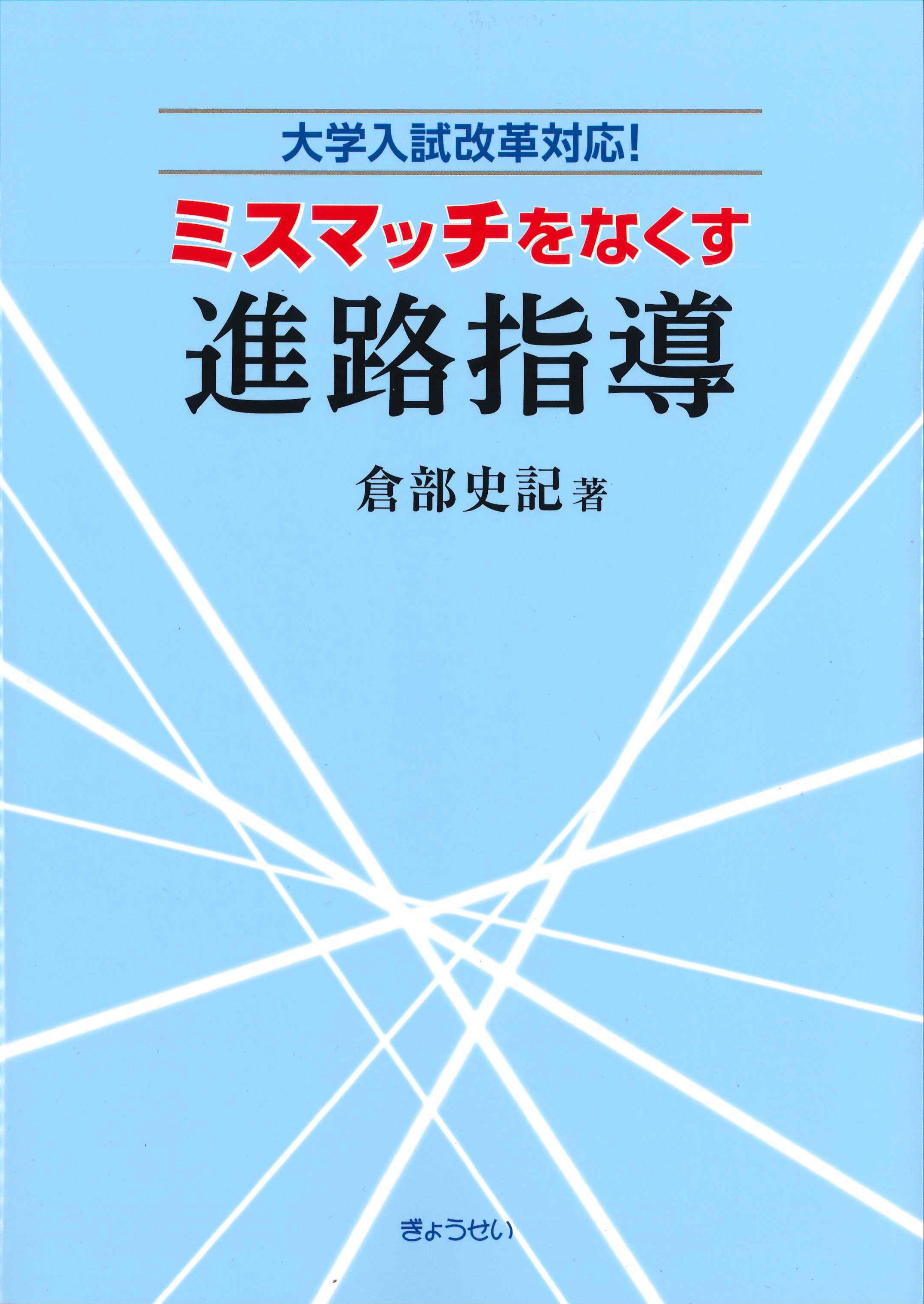 ミスマッチをなくす進路指導