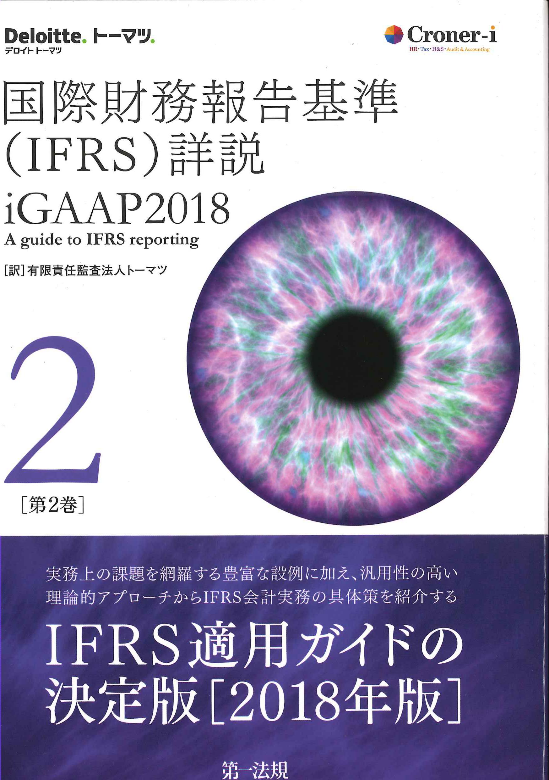 国際財務報告基準（IFRS)詳説　iGAAP2018 第2巻