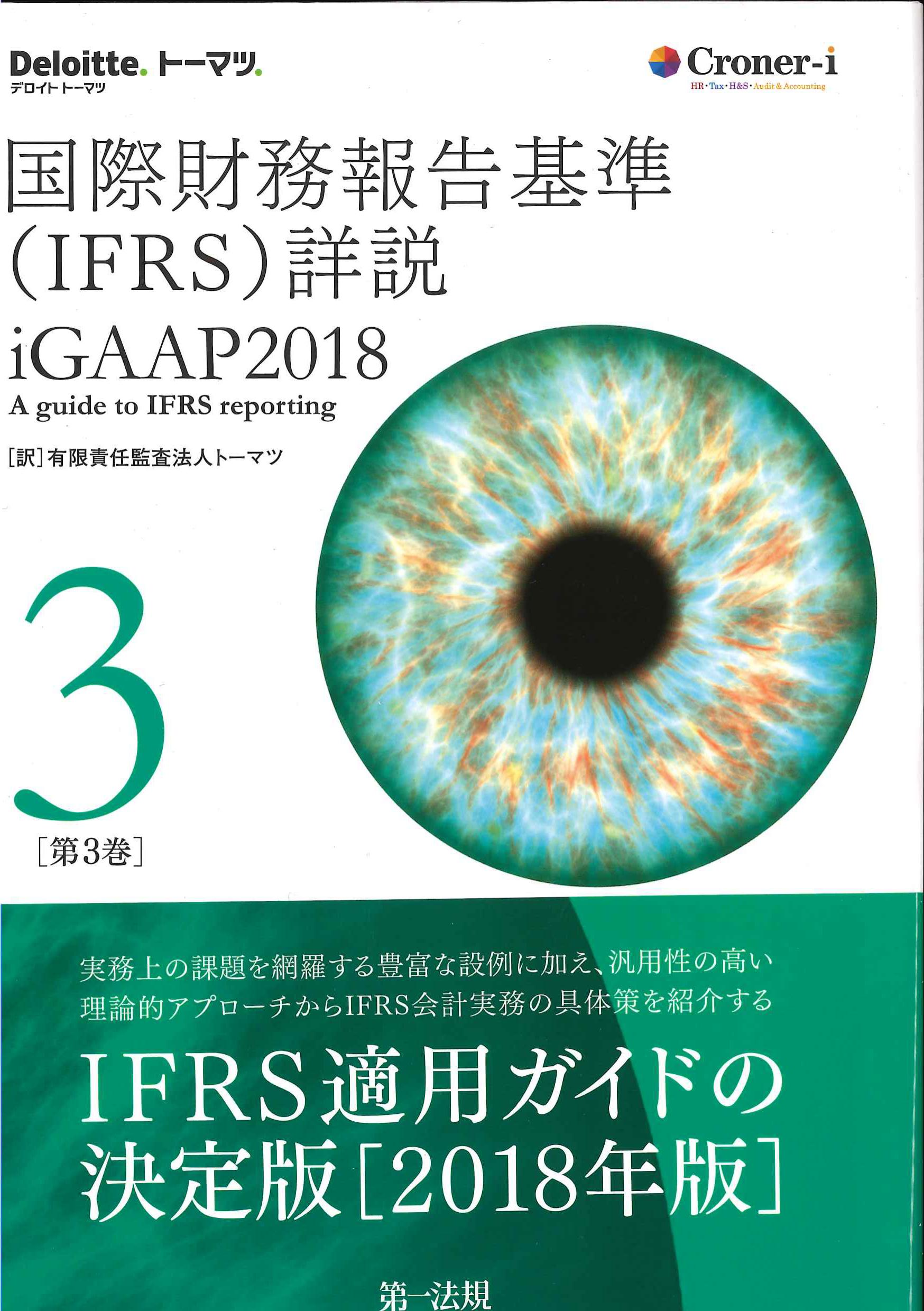 国際財務報告基準（IFRS)詳説　iGAAP2018　第3巻　株式会社かんぽうかんぽうオンラインブックストア