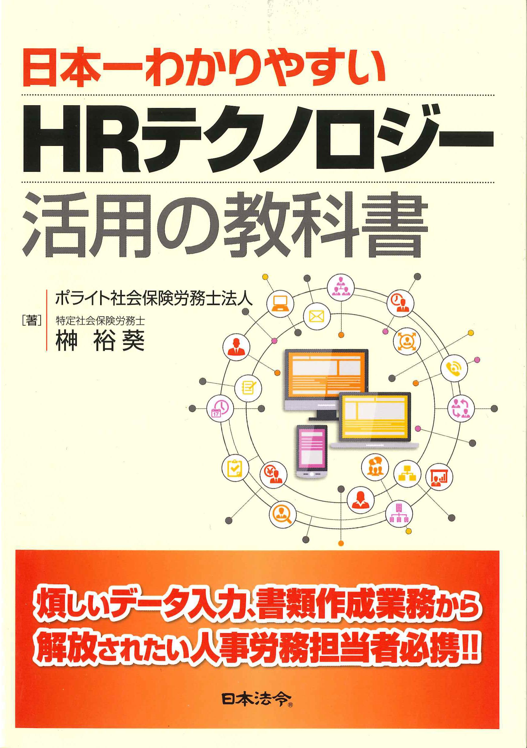 日本一わかりやすい　HRテクノロジー活用の教科書