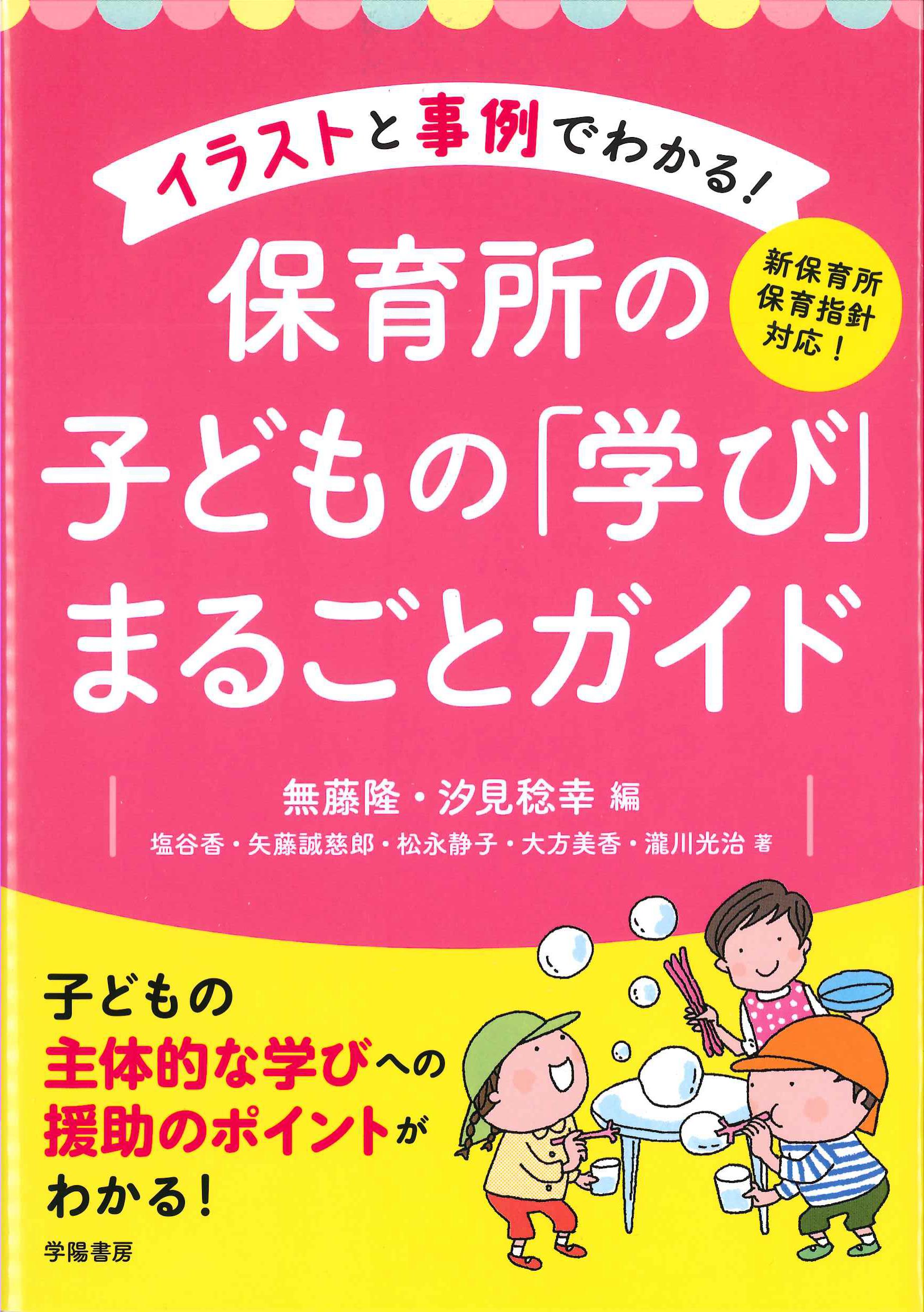 イラストと事例でわかる！保育所の子供の「学び」まるごとガイド