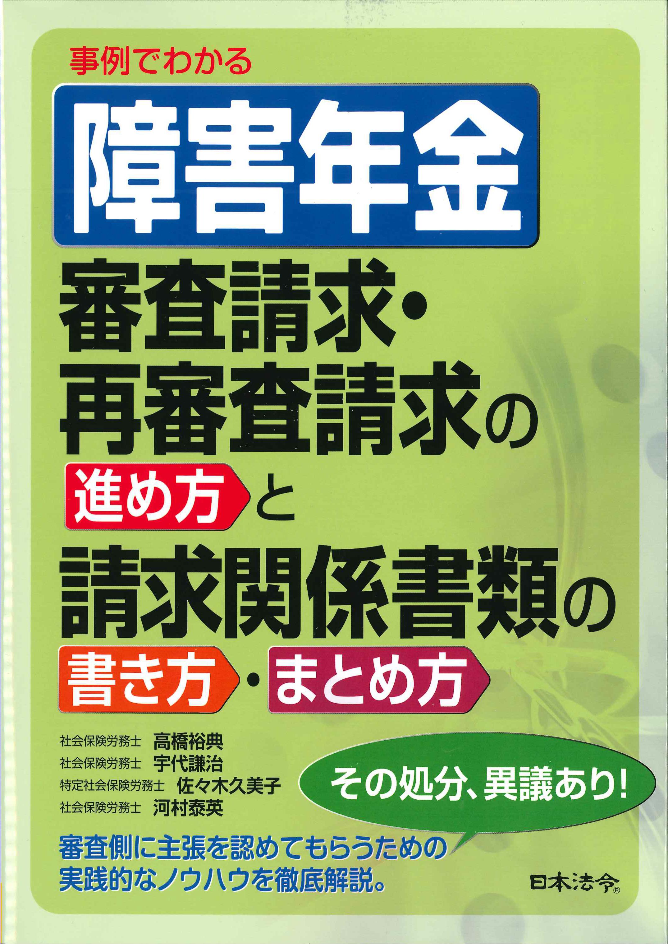 事例で分かる障害年金・審査請求・再審査請求の進め方と請求関係書類の書き方・まとめ方