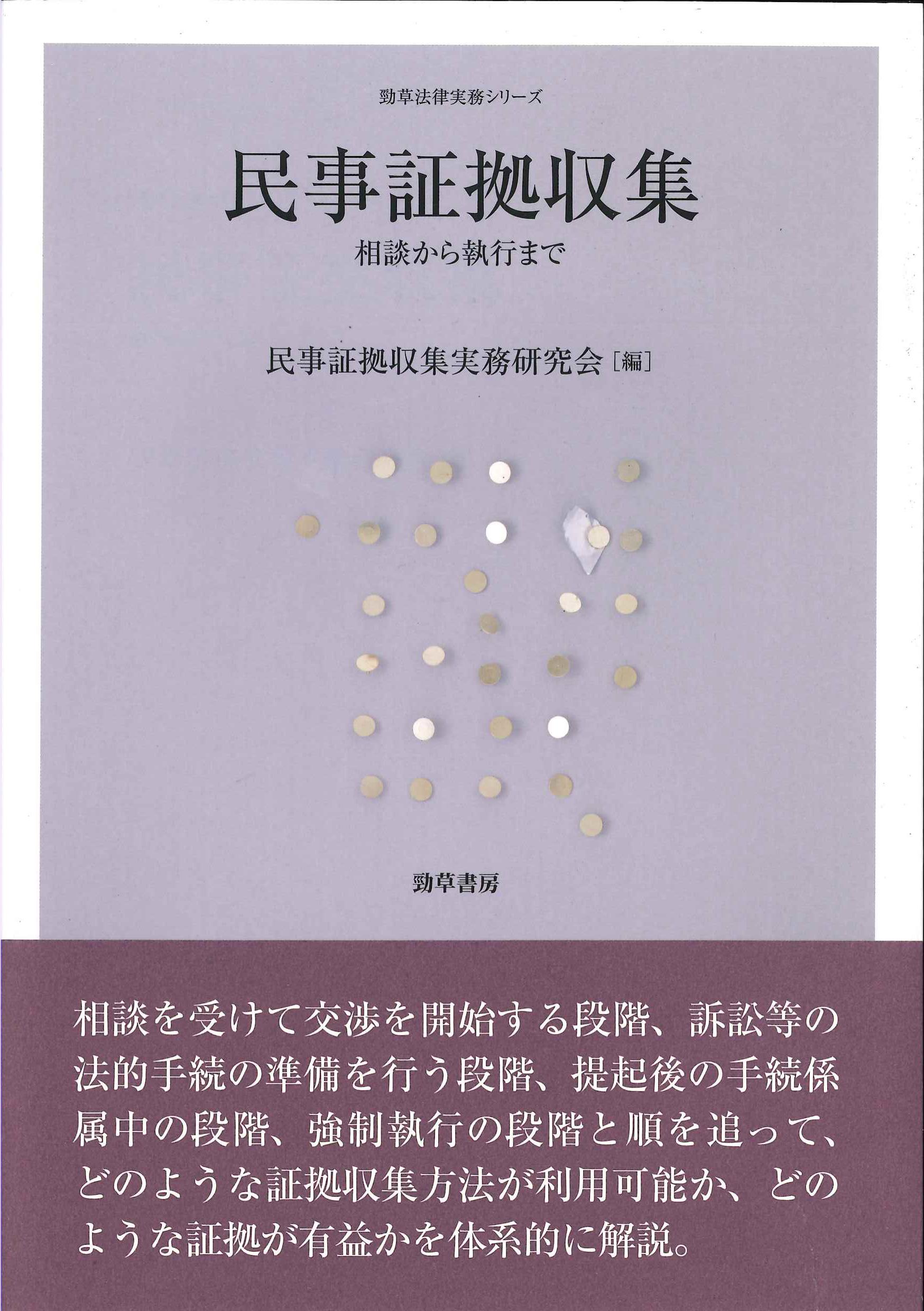 民事証拠収集－相談から執行まで