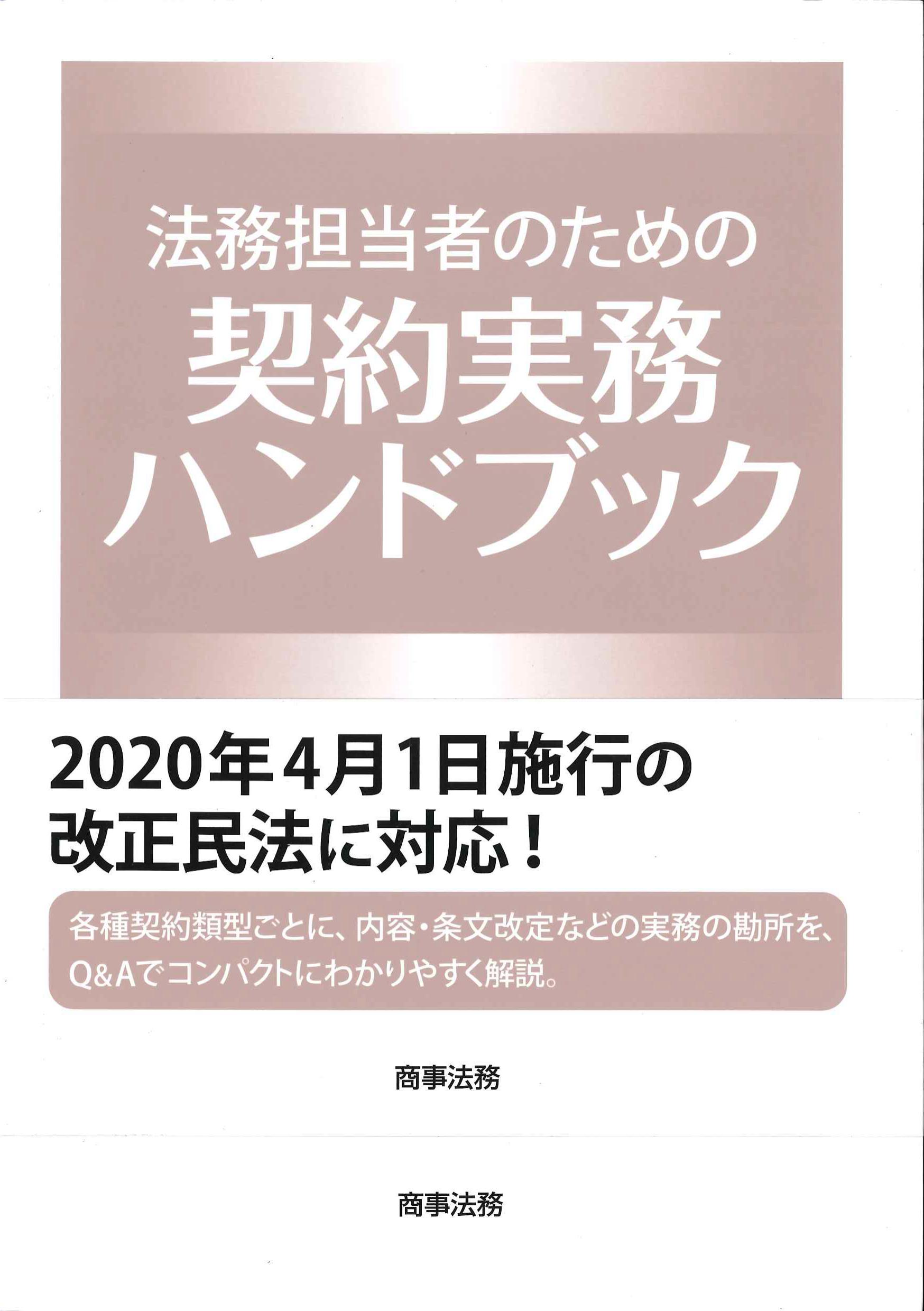 法務担当者のための契約実務ハンドブック