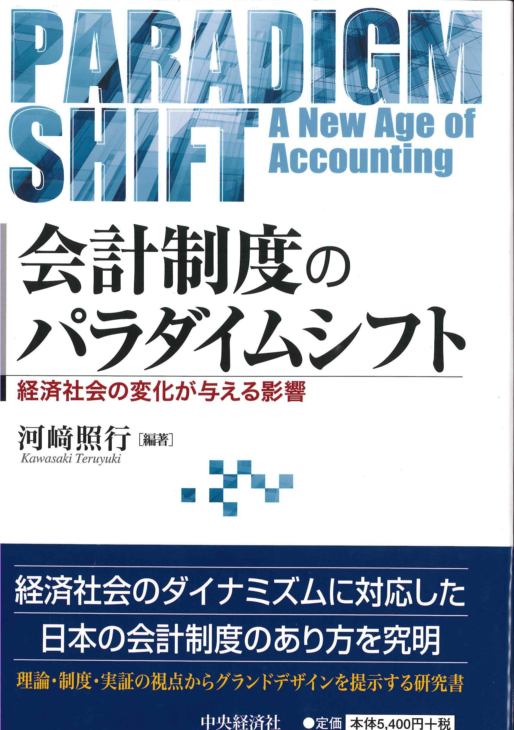 会計制度のパラダイムシフト | 株式会社かんぽうかんぽうオンラインブックストア