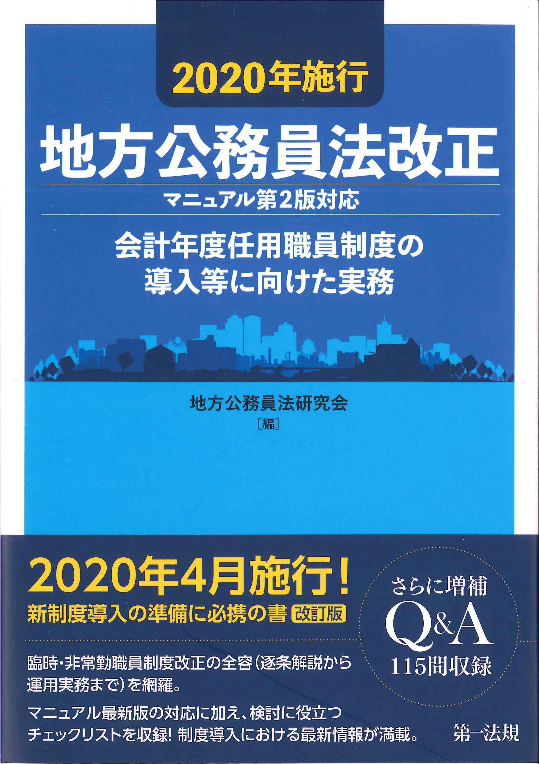 2020年施行地方公務員法改正(マニュアル第2版対応)