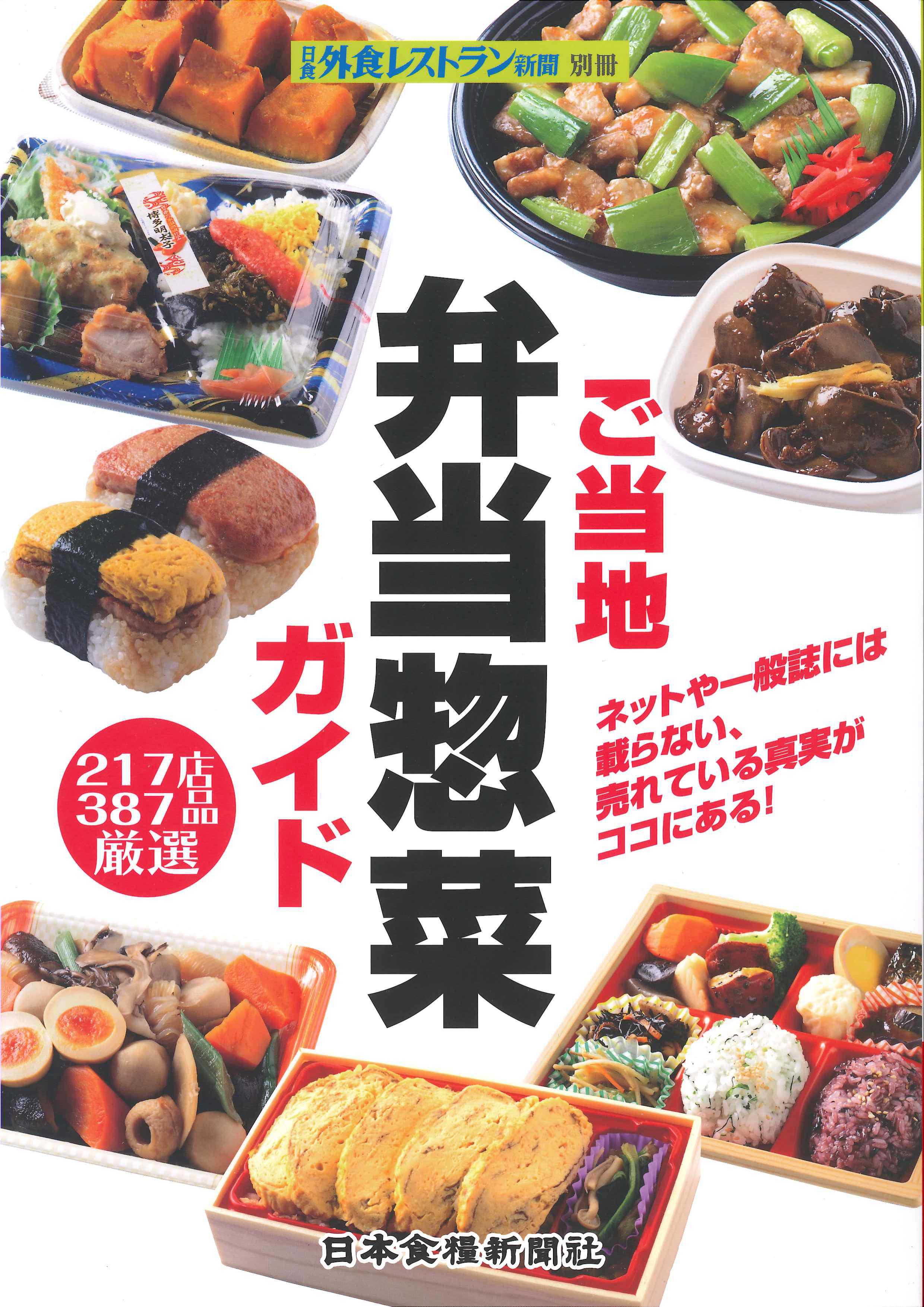 ご当地弁当総菜ガイド　日食外食レストラン新聞別冊