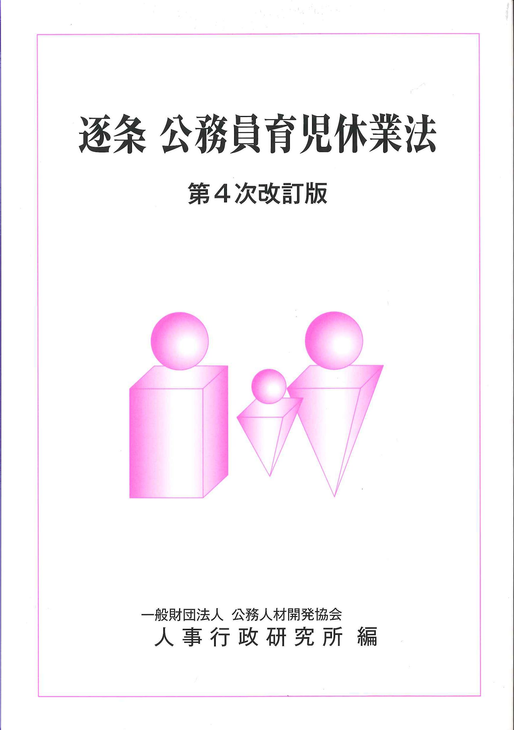 逐条　公務員育児休業法　第４次改訂版