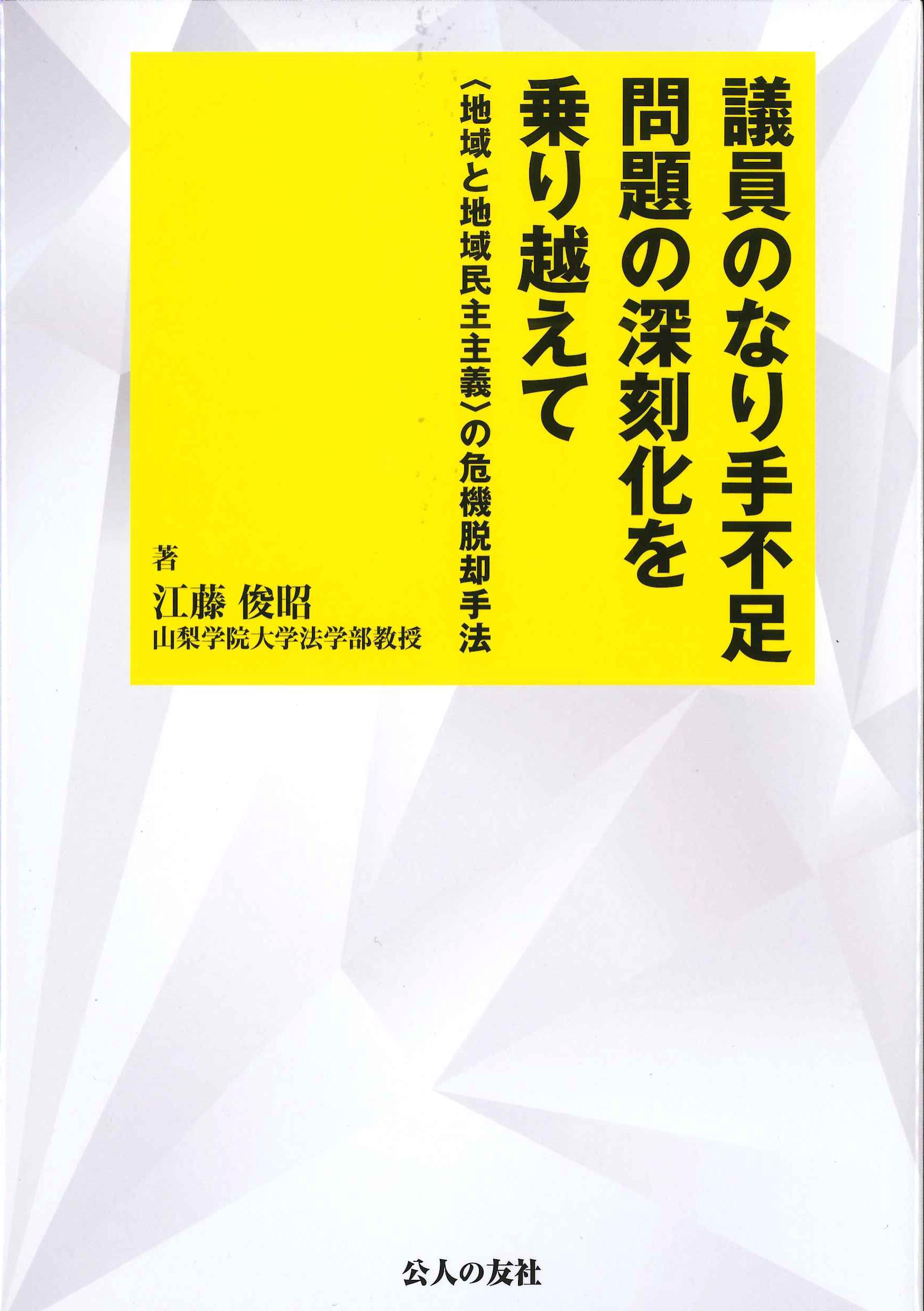 議員のなり手不足問題の深刻化を乗り越えて