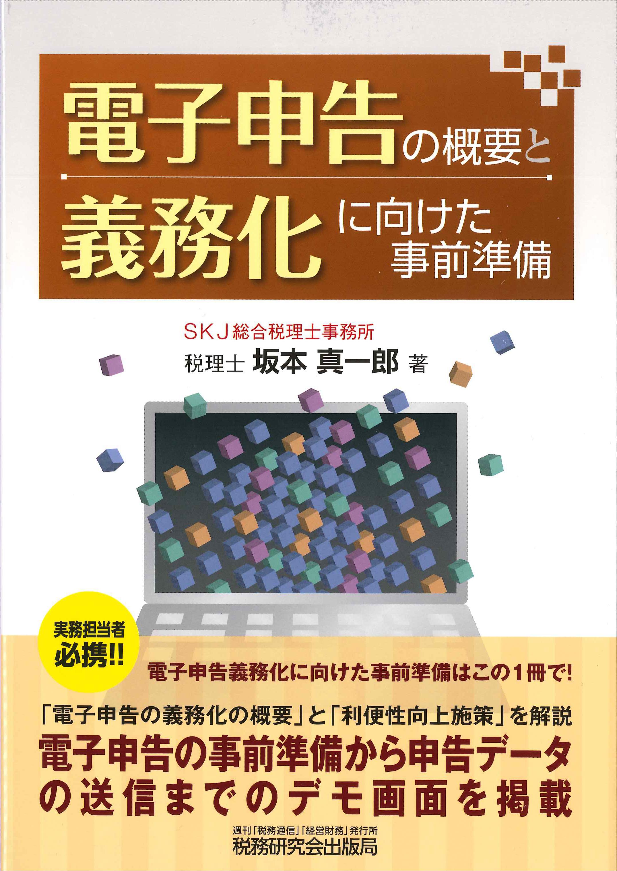 電子申告の概要と義務化に向けた事前準備