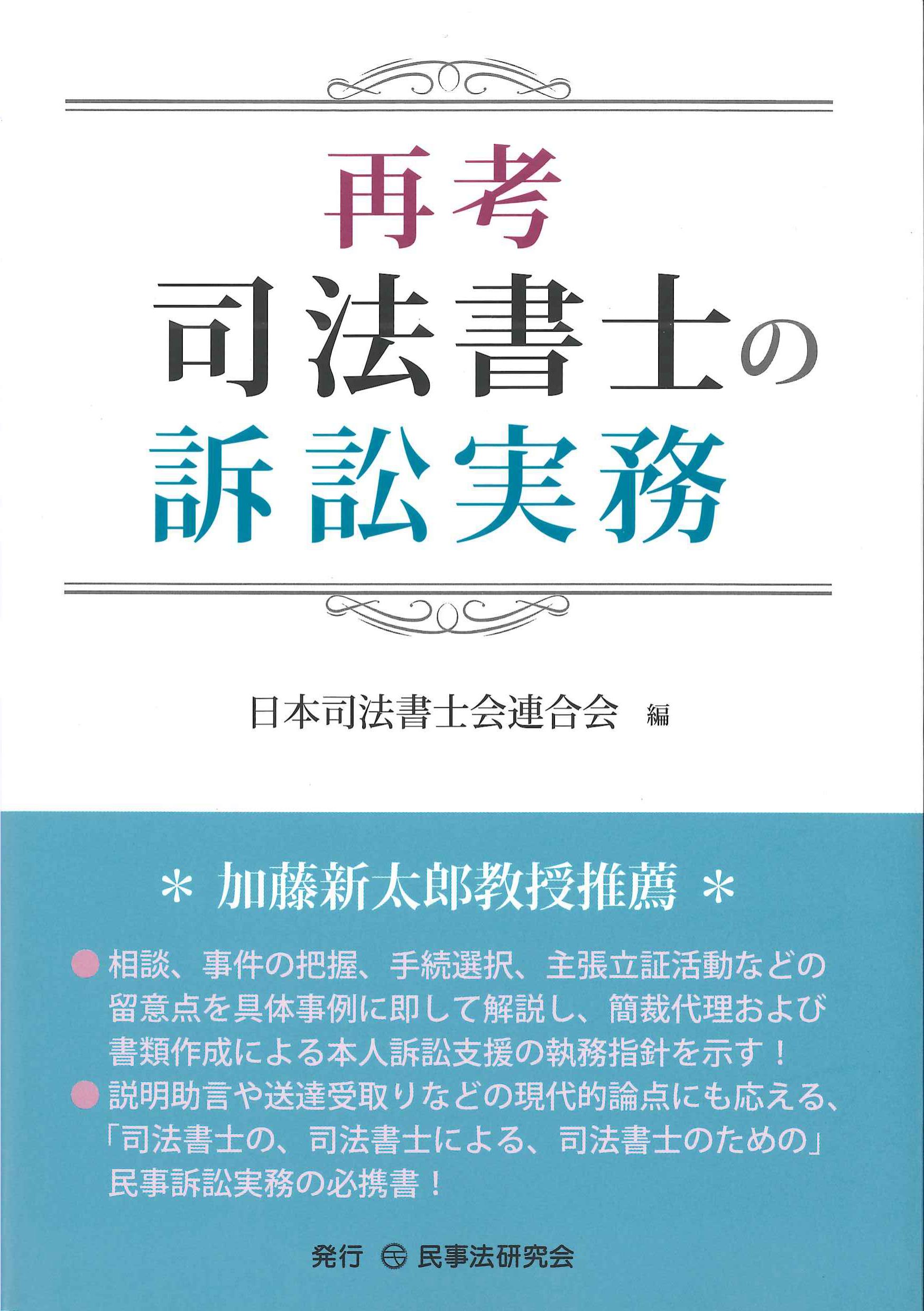 再考　司法書士の訴訟実務