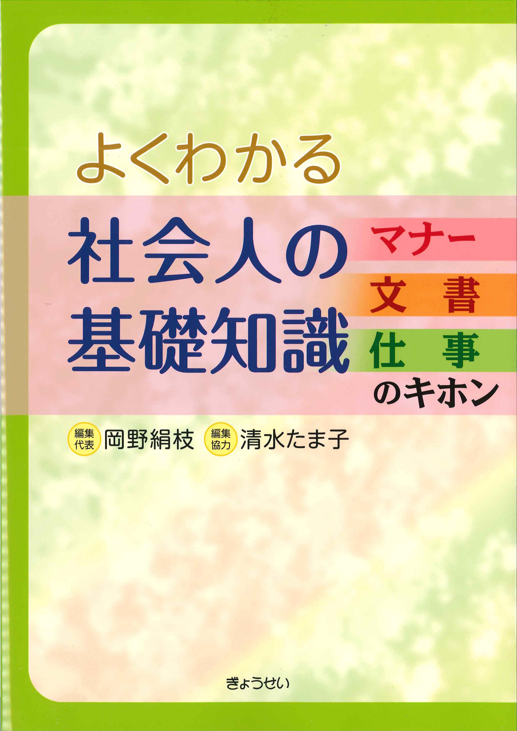 よくわかる社会人の基礎知識