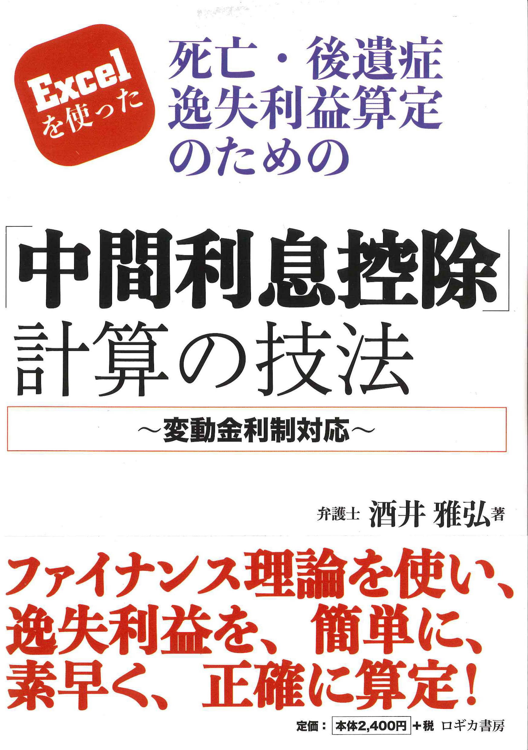 Excelを使った　死亡・後遺症逸失利益算定のための「中間利息控除」計算の技法