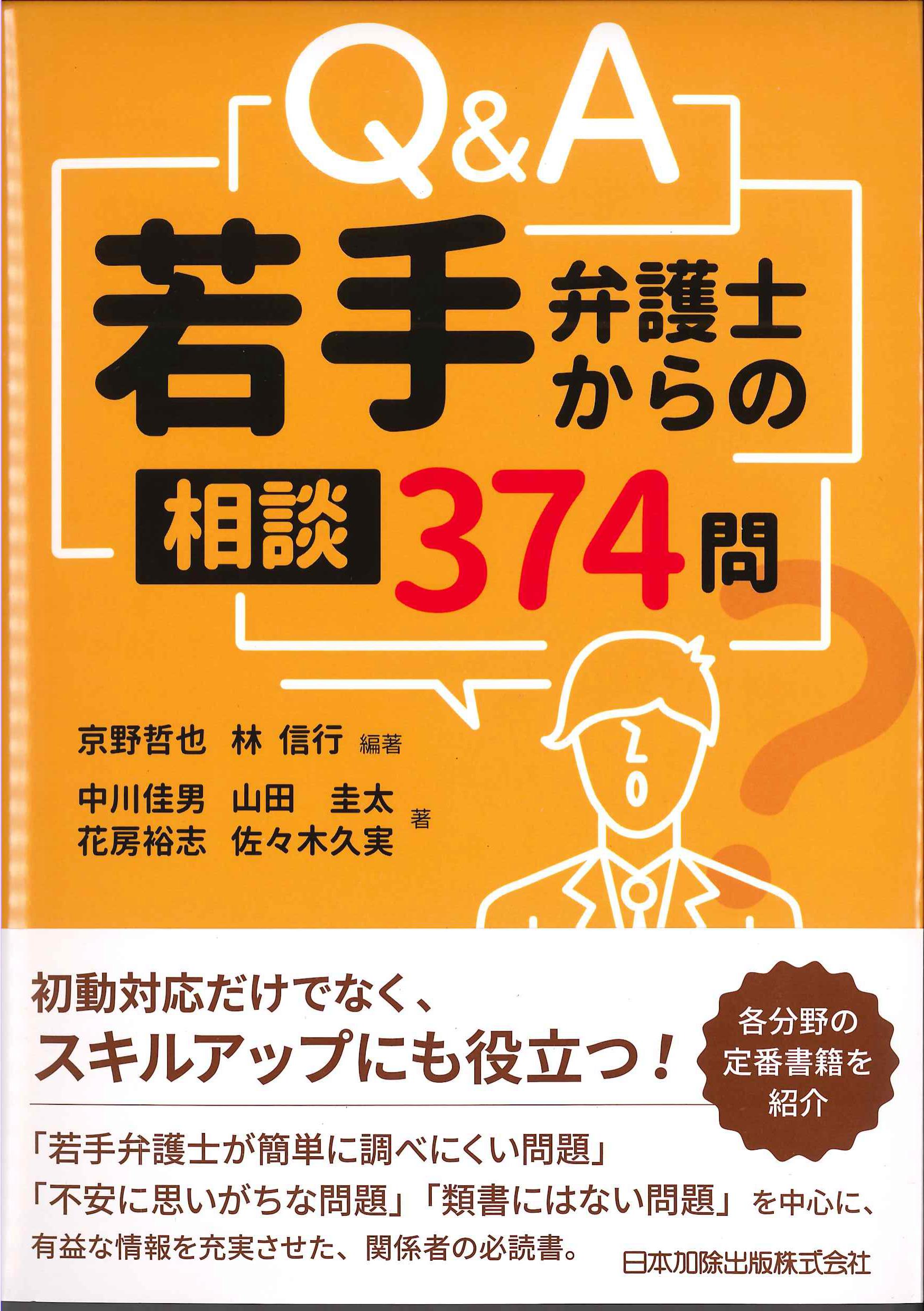 Q&A若手弁護士からの相談374問