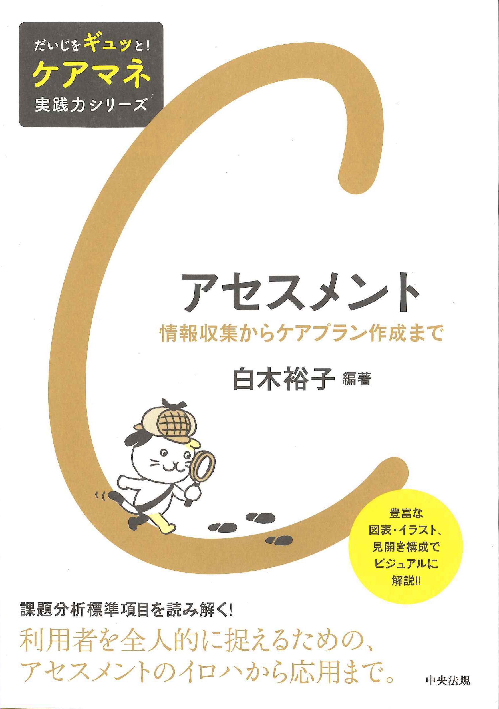 アセスメント　情報収集からケアプラン作成まで