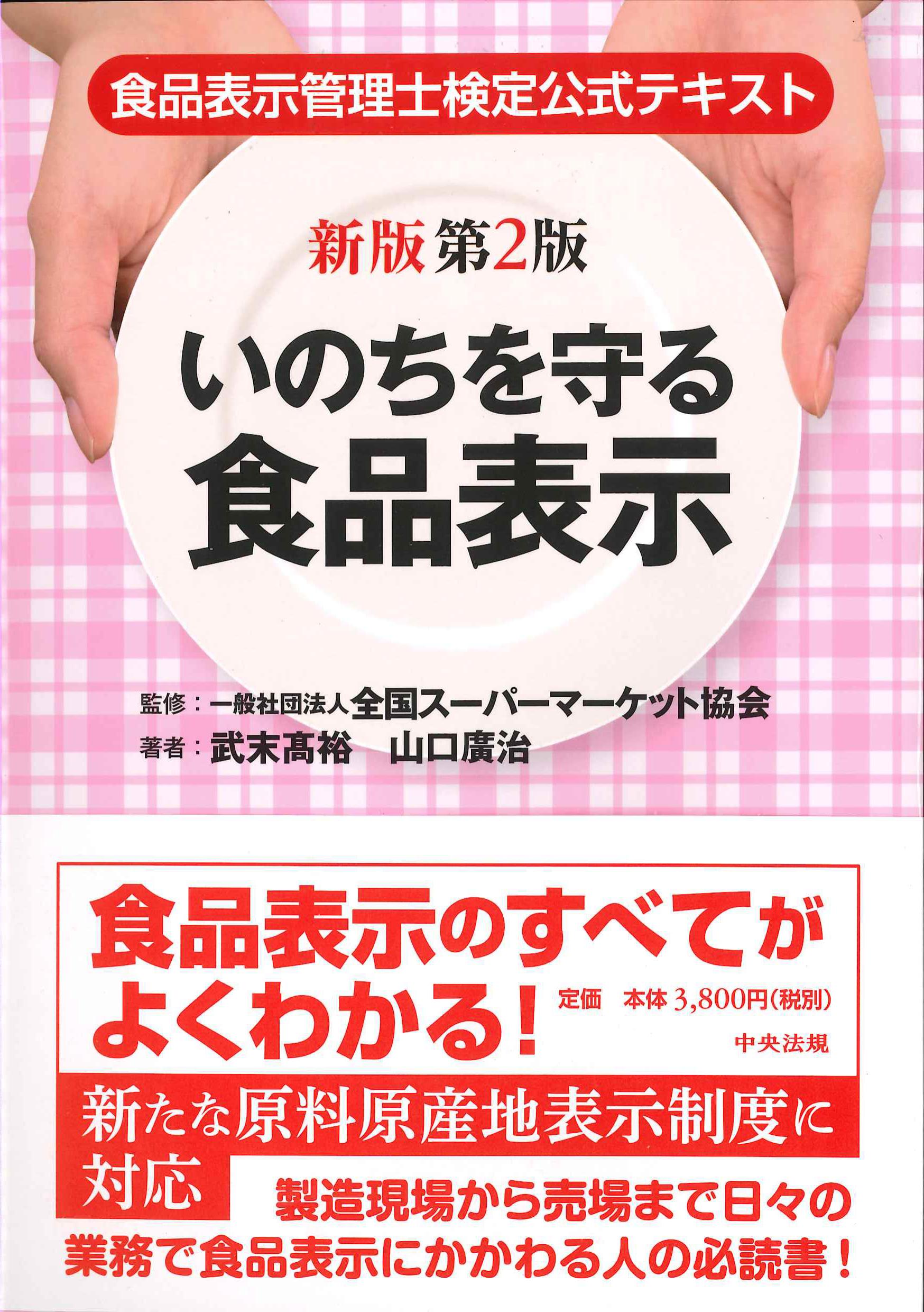 新版第2版　いのちを守る食品表示　食品表示管理士検定公式テキスト