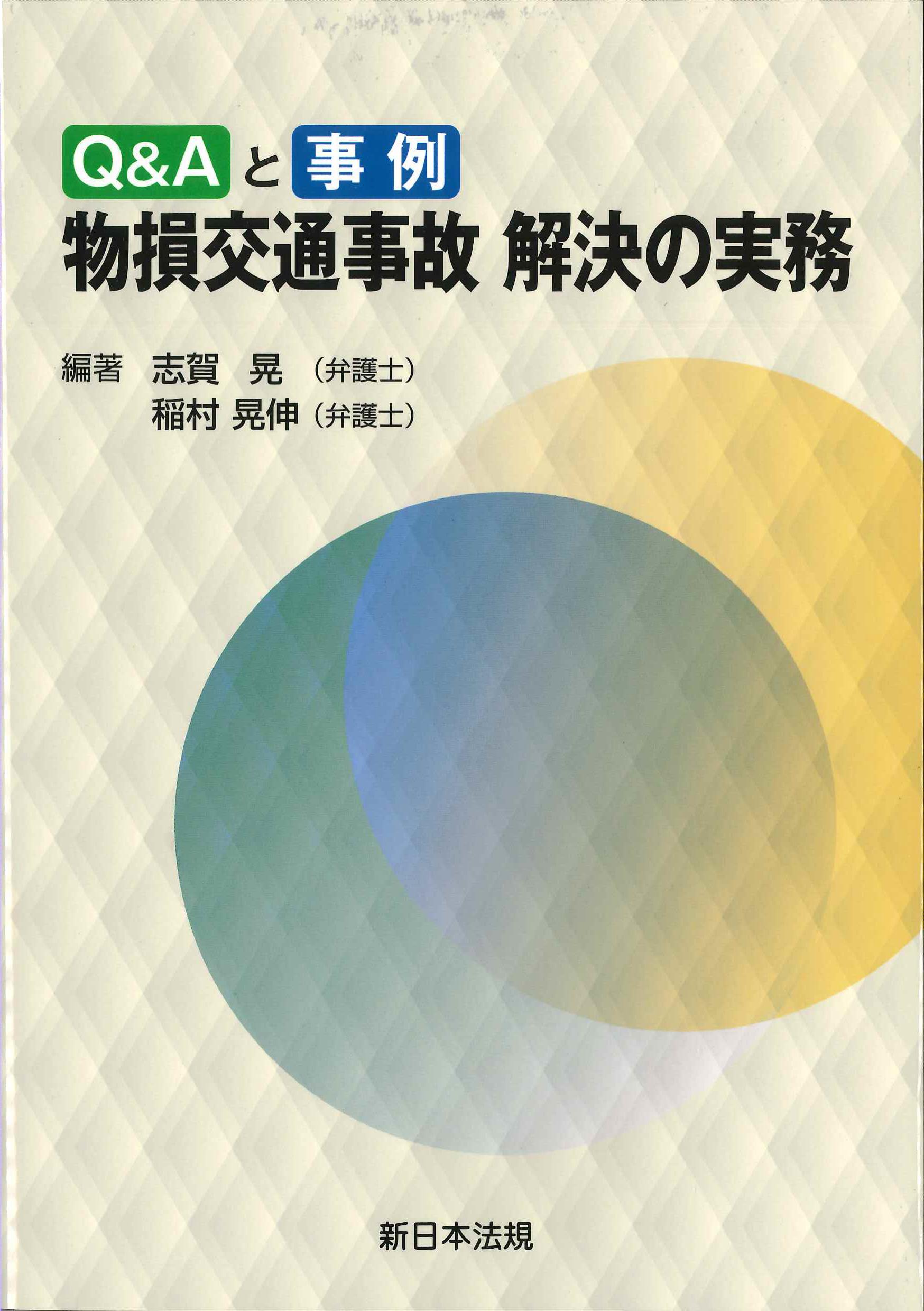 Q&Aと事例　物損交通事故　解決の実務