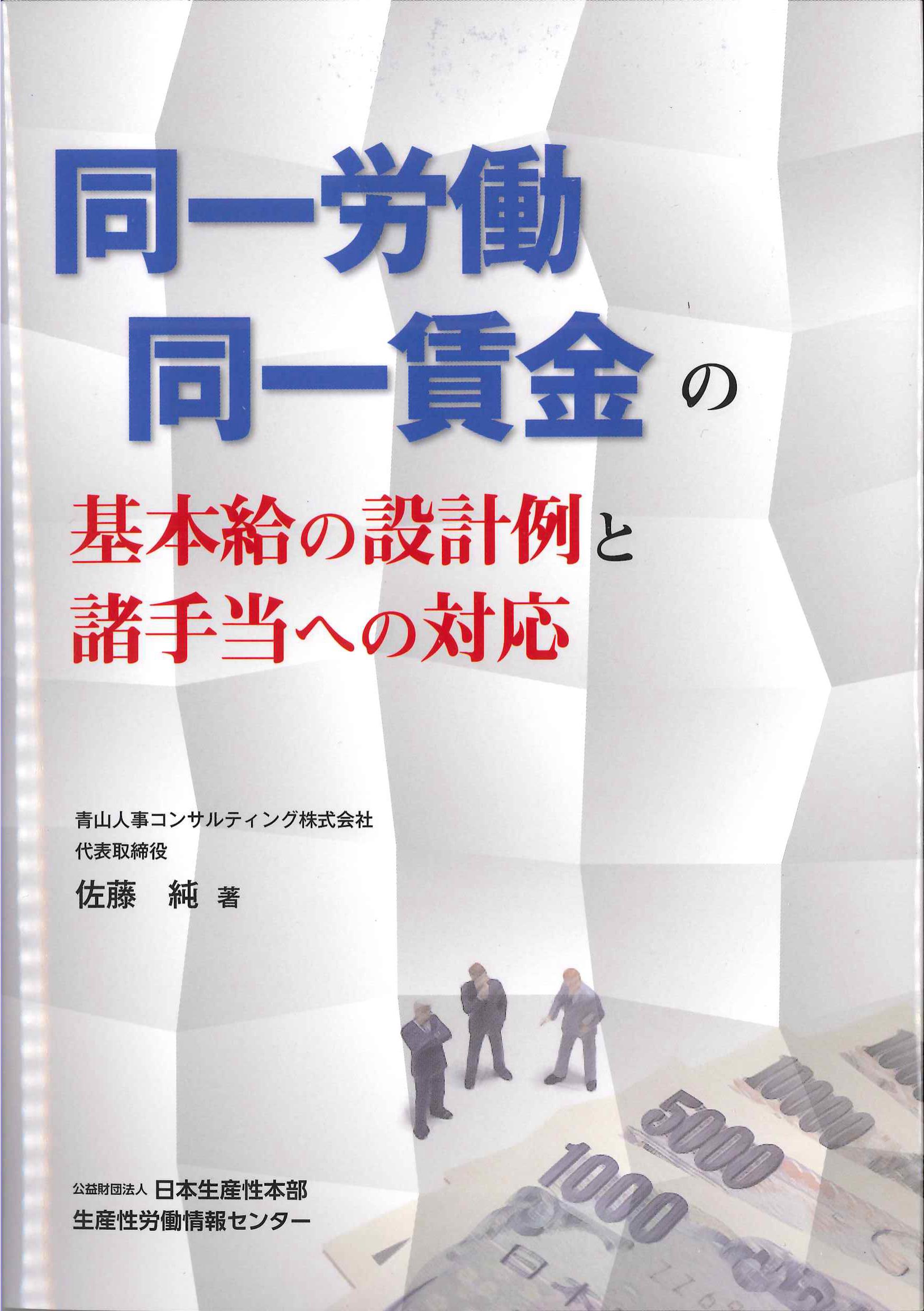 同一労働同一賃金の基本給の設計例と諸手当への対応