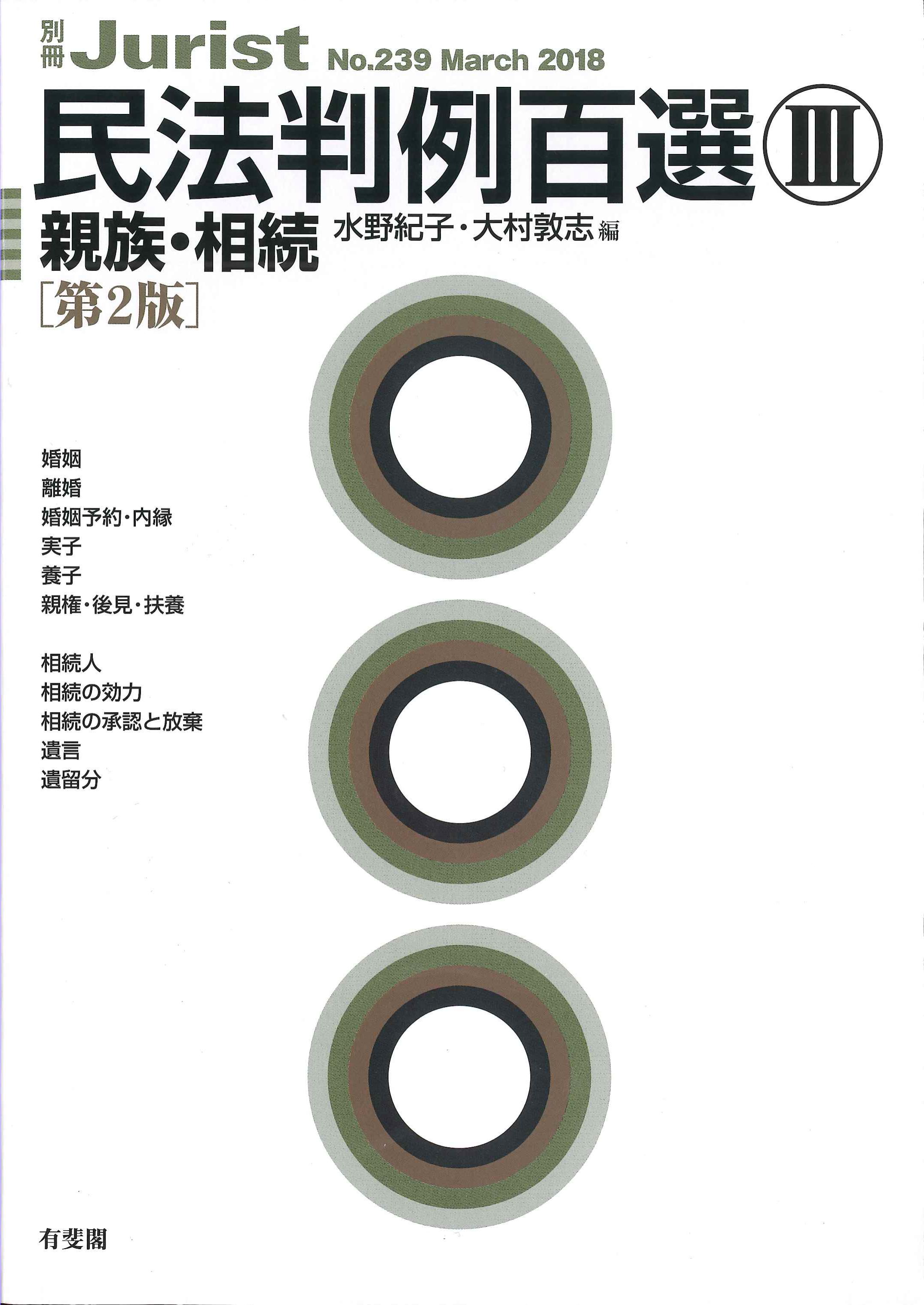 民法半例百選III　別冊Jurist　239号　2018年3月