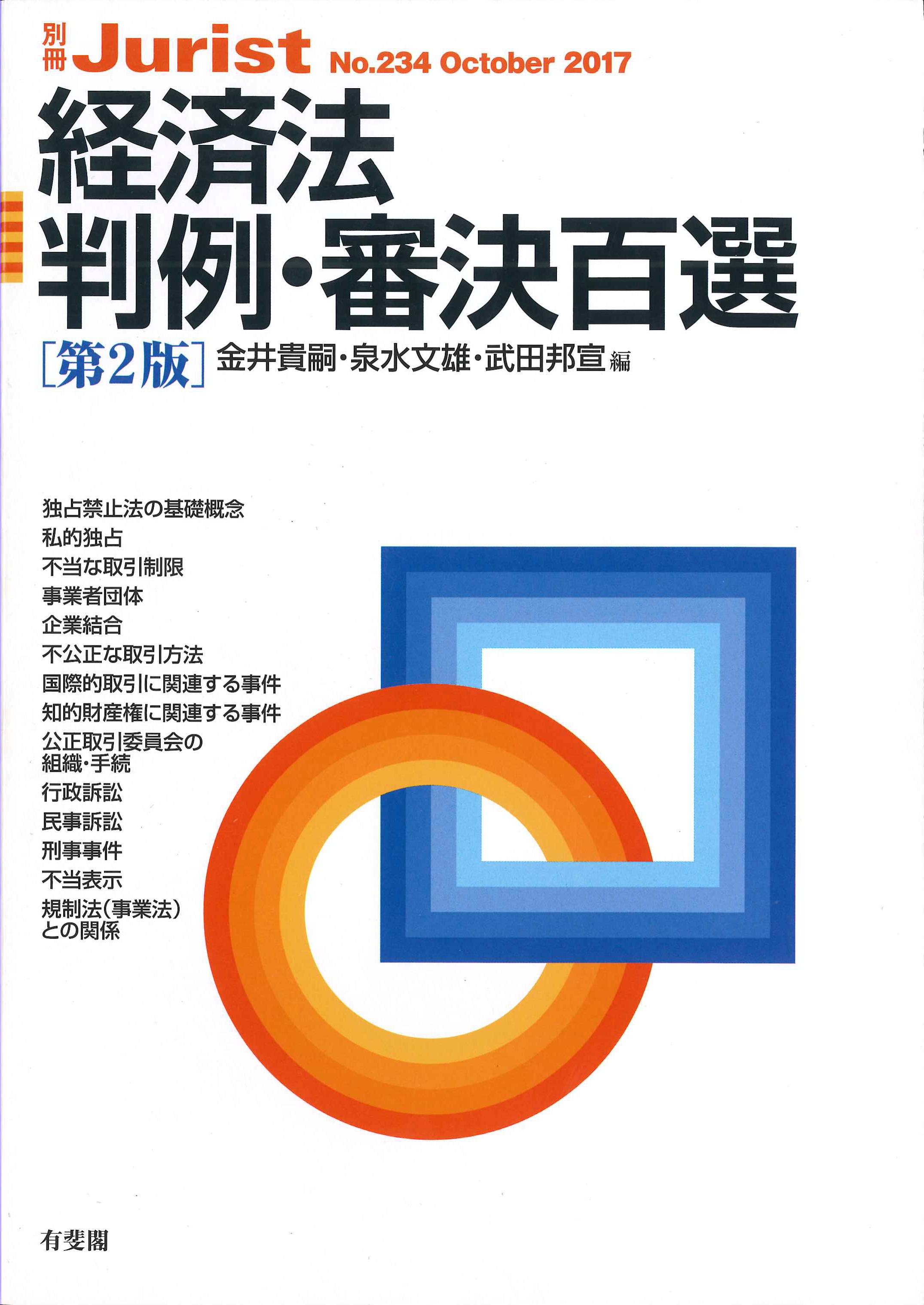 経済法・判例・審決百選　第2版　別冊Jurist　234号　2017年10月