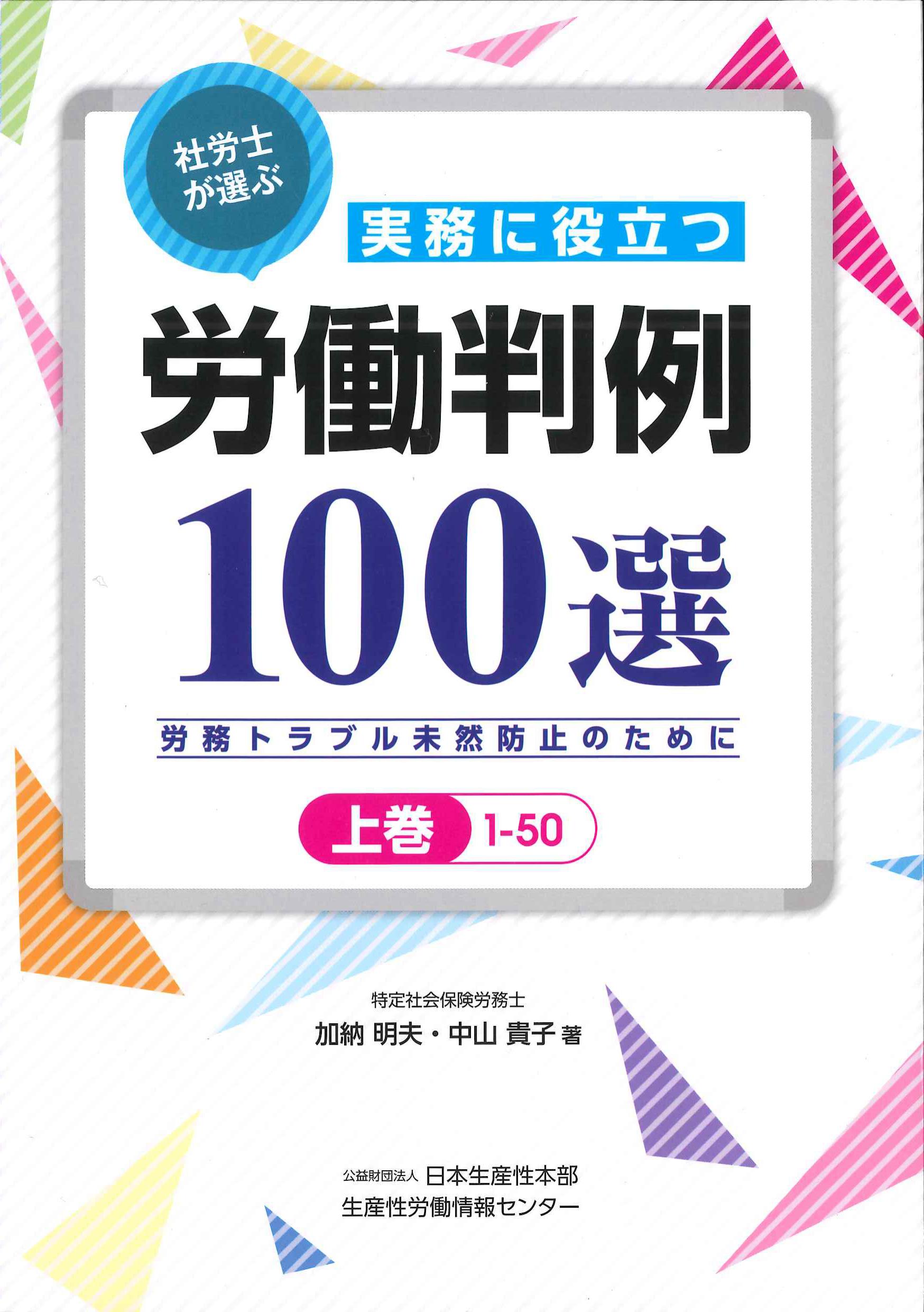 社労士が選ぶ実務に役立つ労働判例100選　上巻