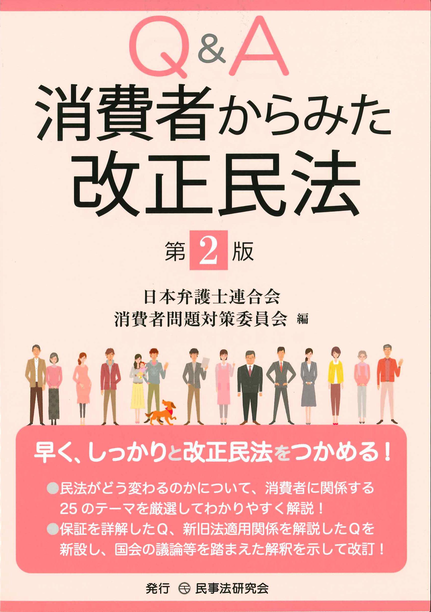 Q&A消費者からみた改正民法　第2版