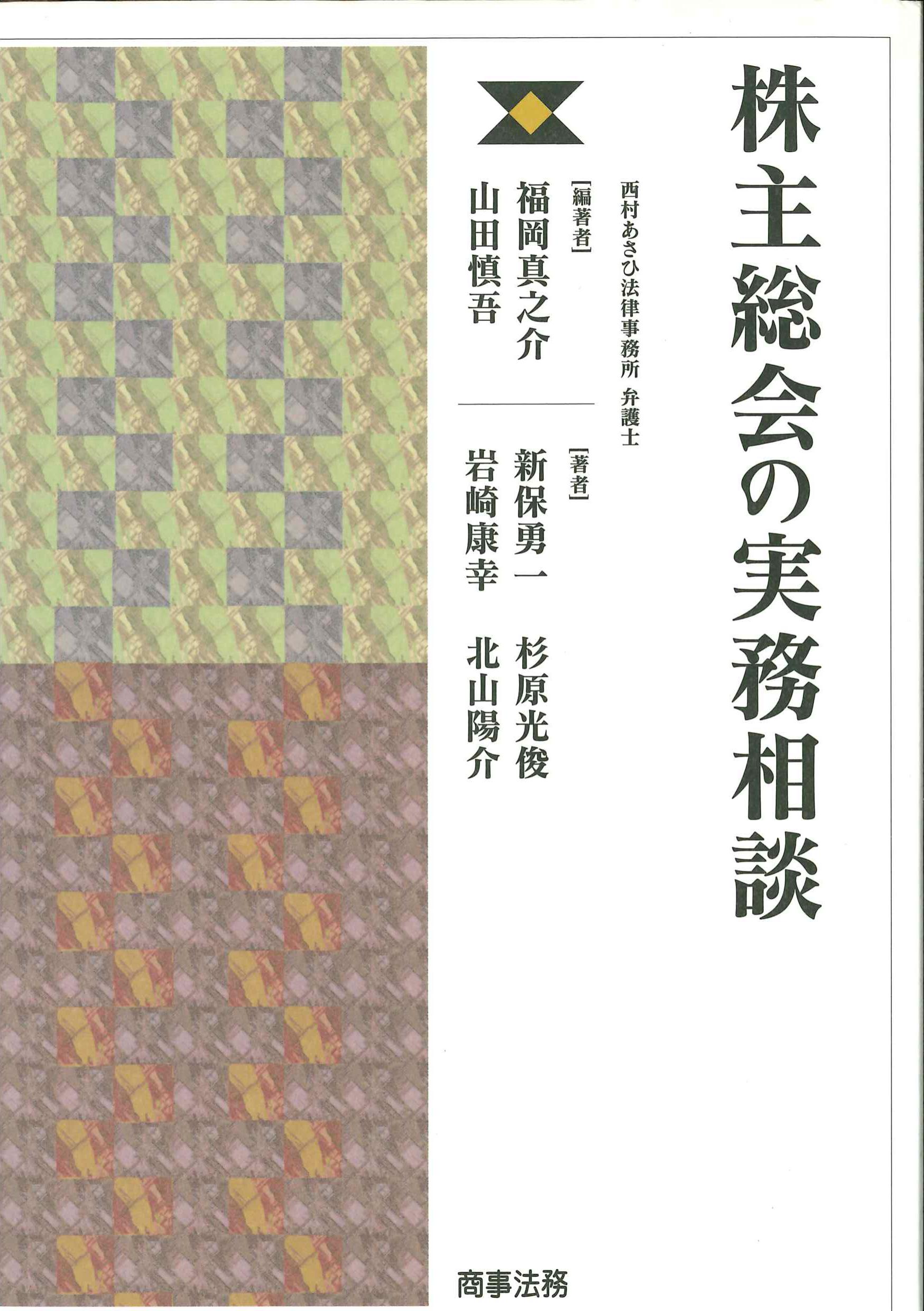 株主総会の実務相談