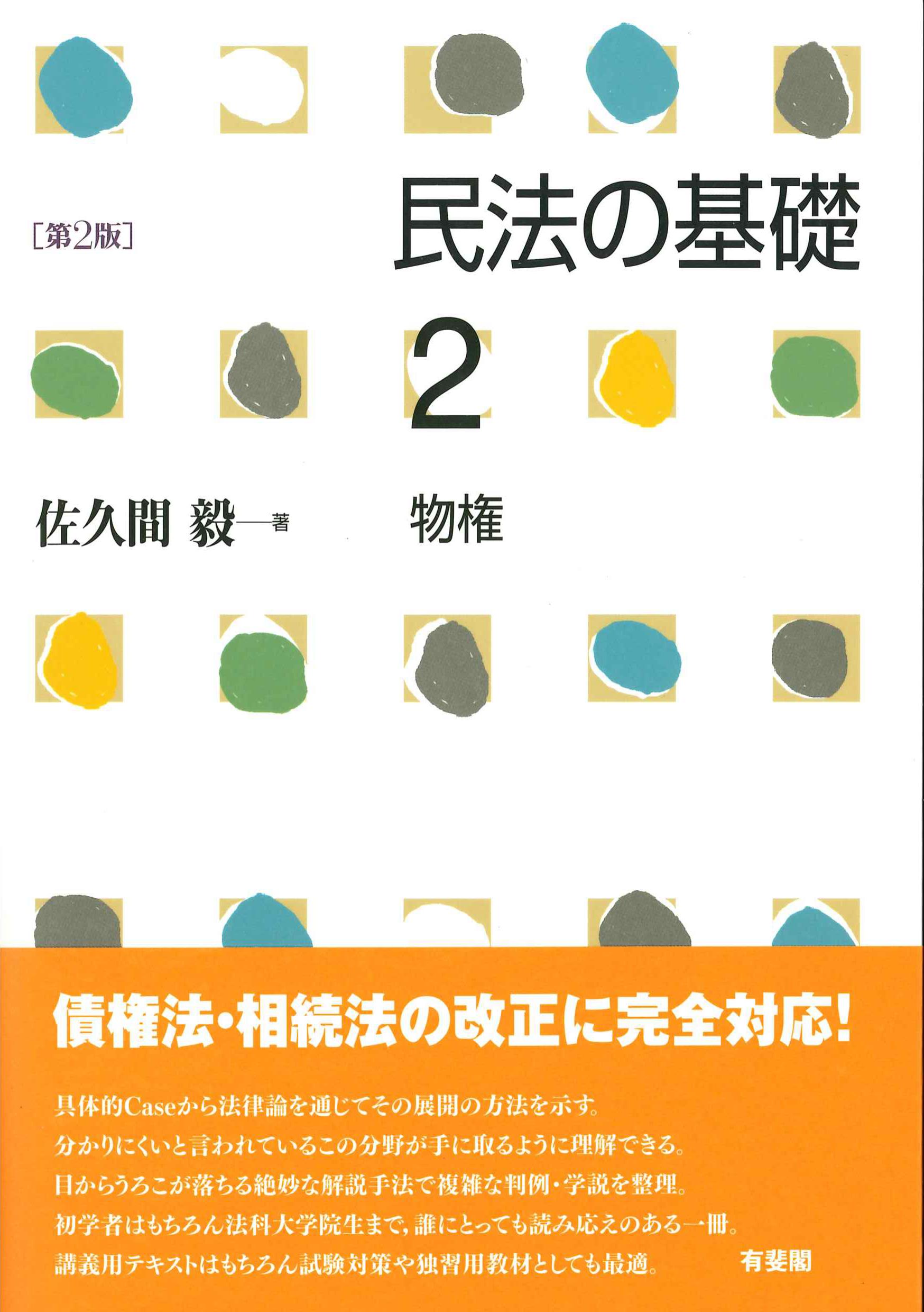 民法の基礎2　物権　第2版