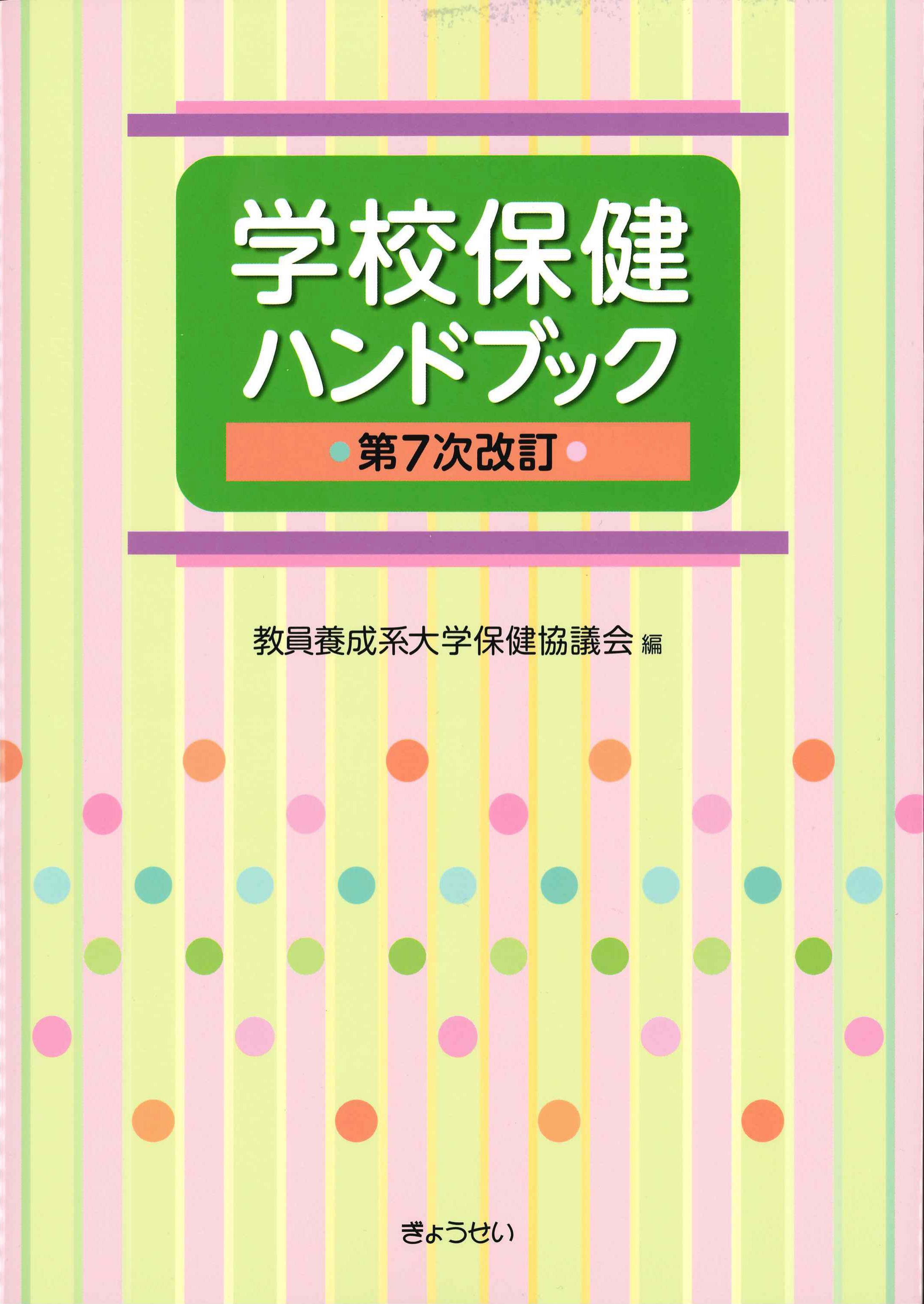 第7次改訂　学校保健ハンドブック　株式会社かんぽうかんぽうオンラインブックストア