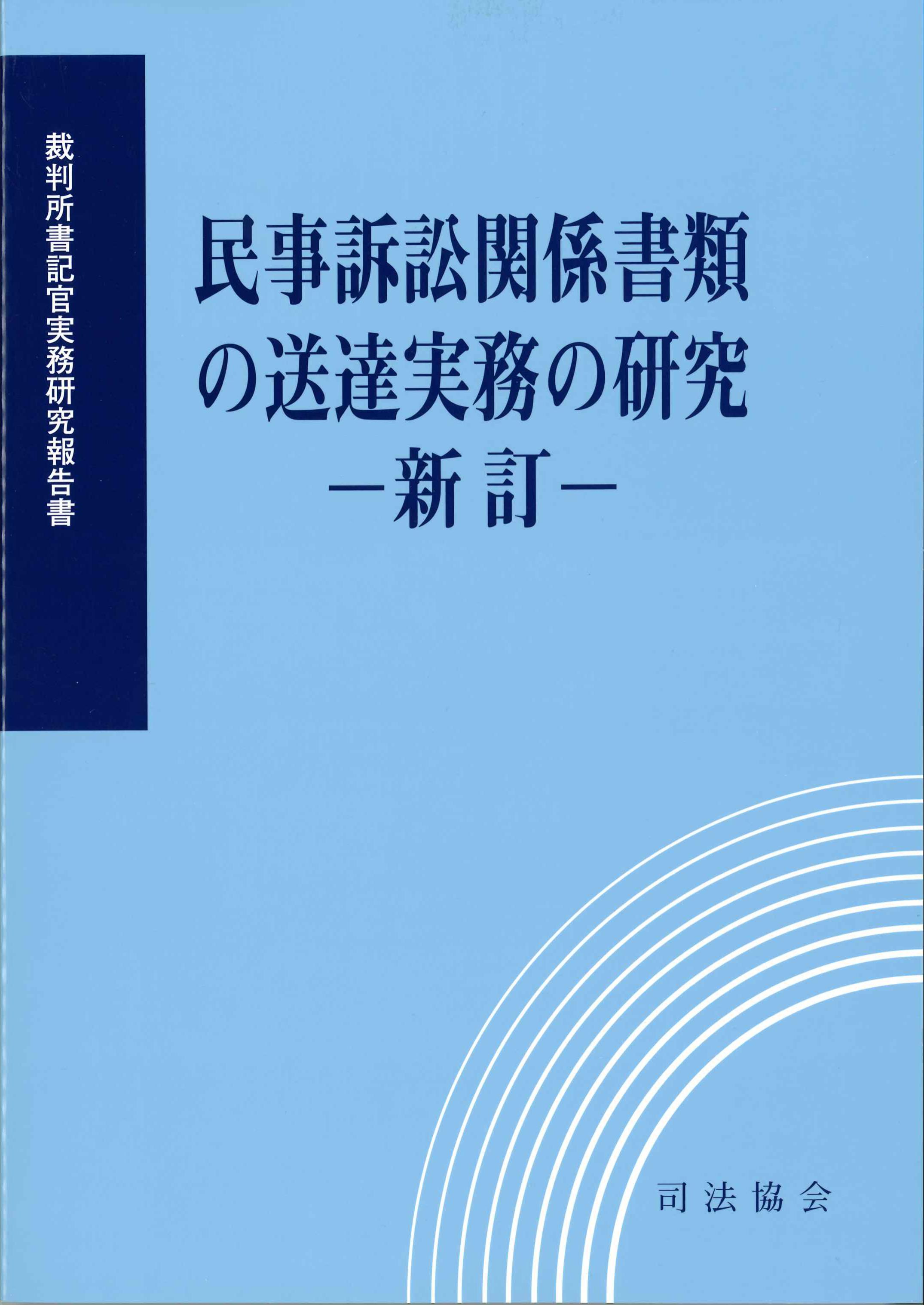 民事訴訟関係書類の送達実務の研究　新訂