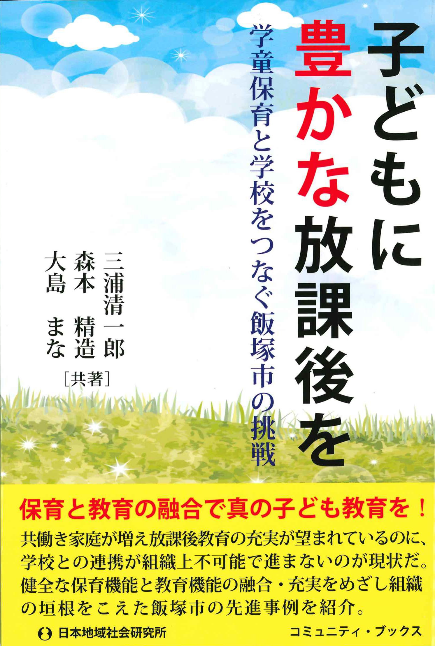 子どもに豊かな放課後を