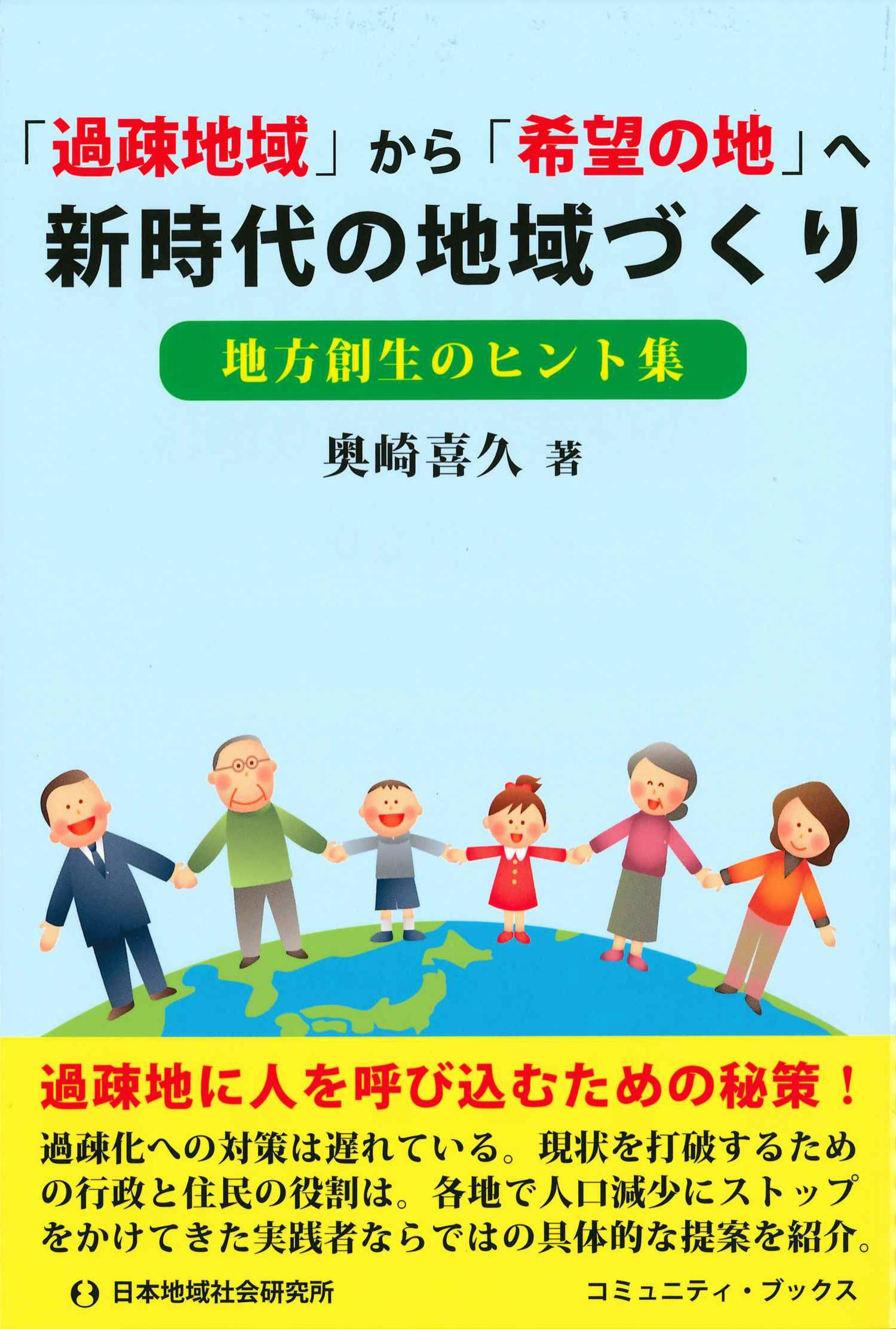 「過疎地域」から「希望の地」へ　新時代の地域づくり