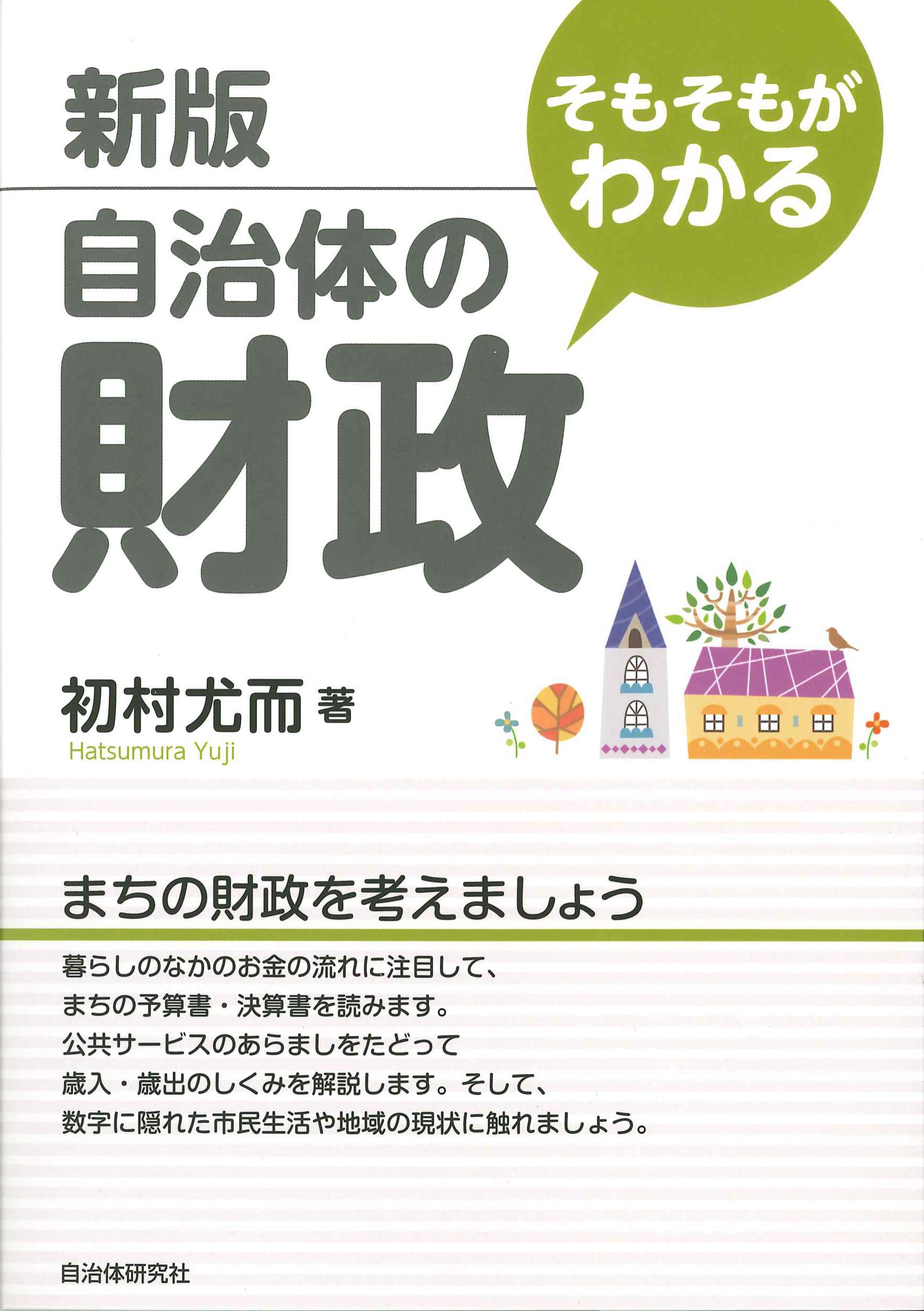 そもそもがわかる自治体の財政　新版