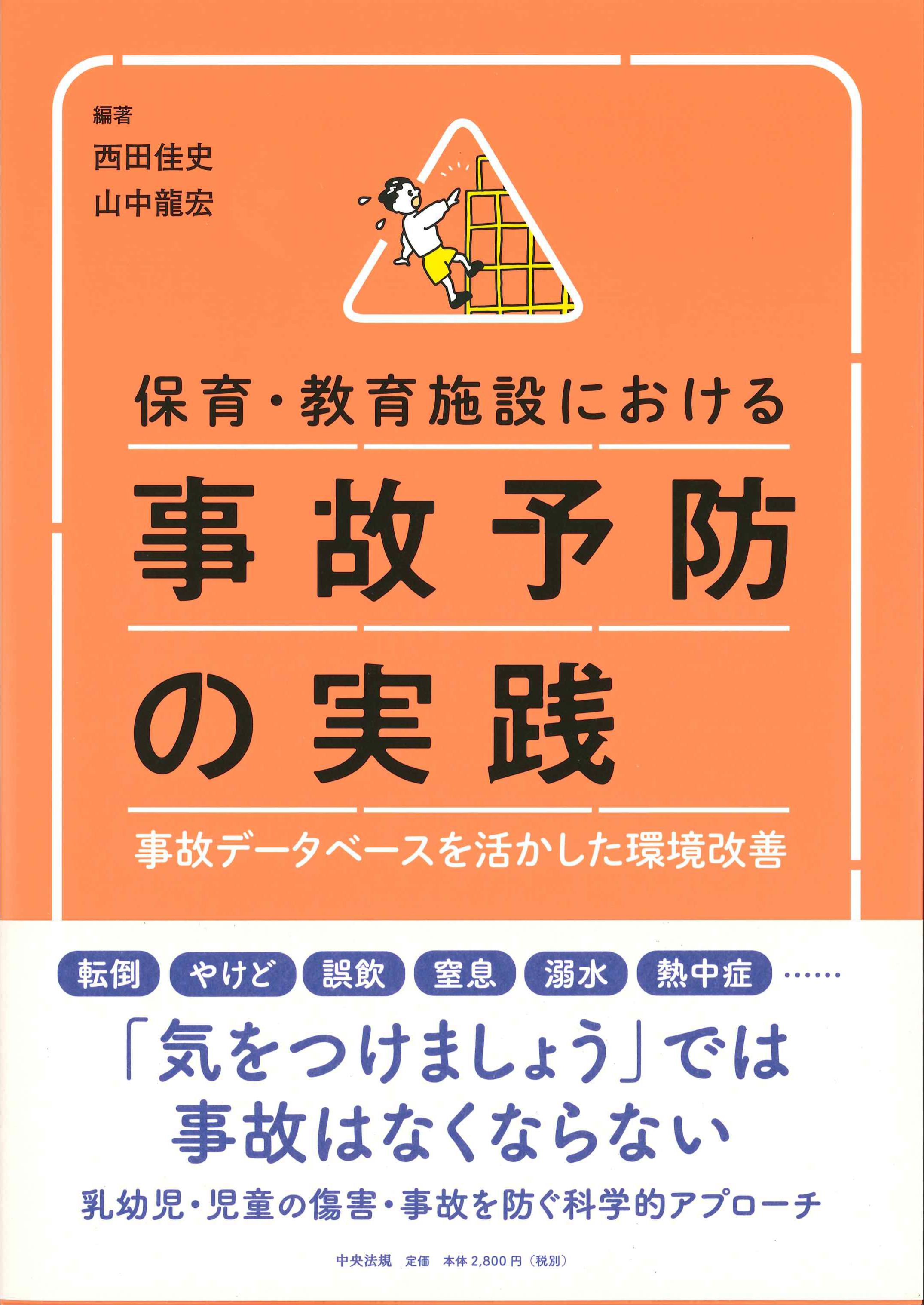 保育・教育施設における事故予防の実践