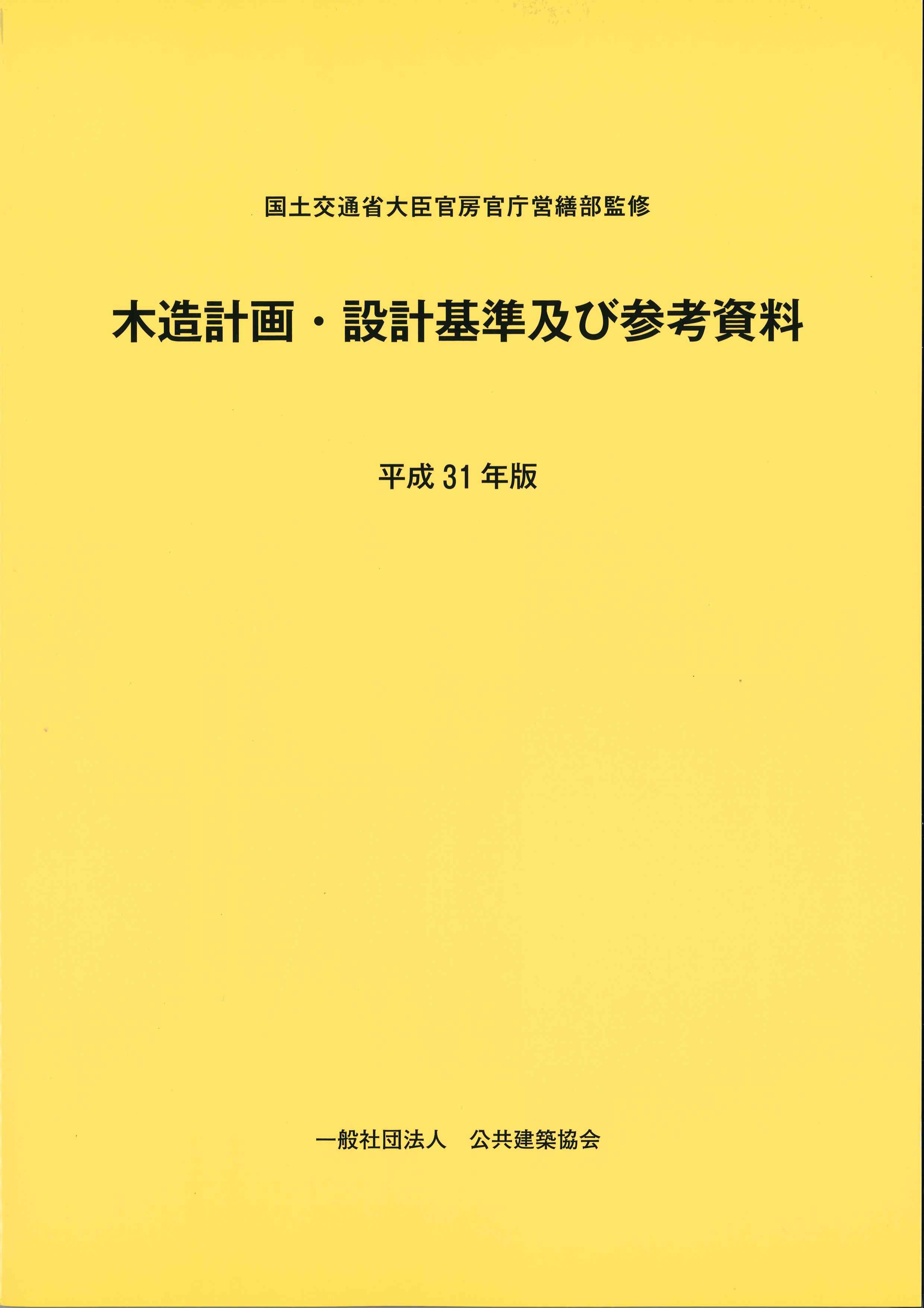 木造計画・設計基準及び参考資料 平成31年版 | 株式会社かんぽう
