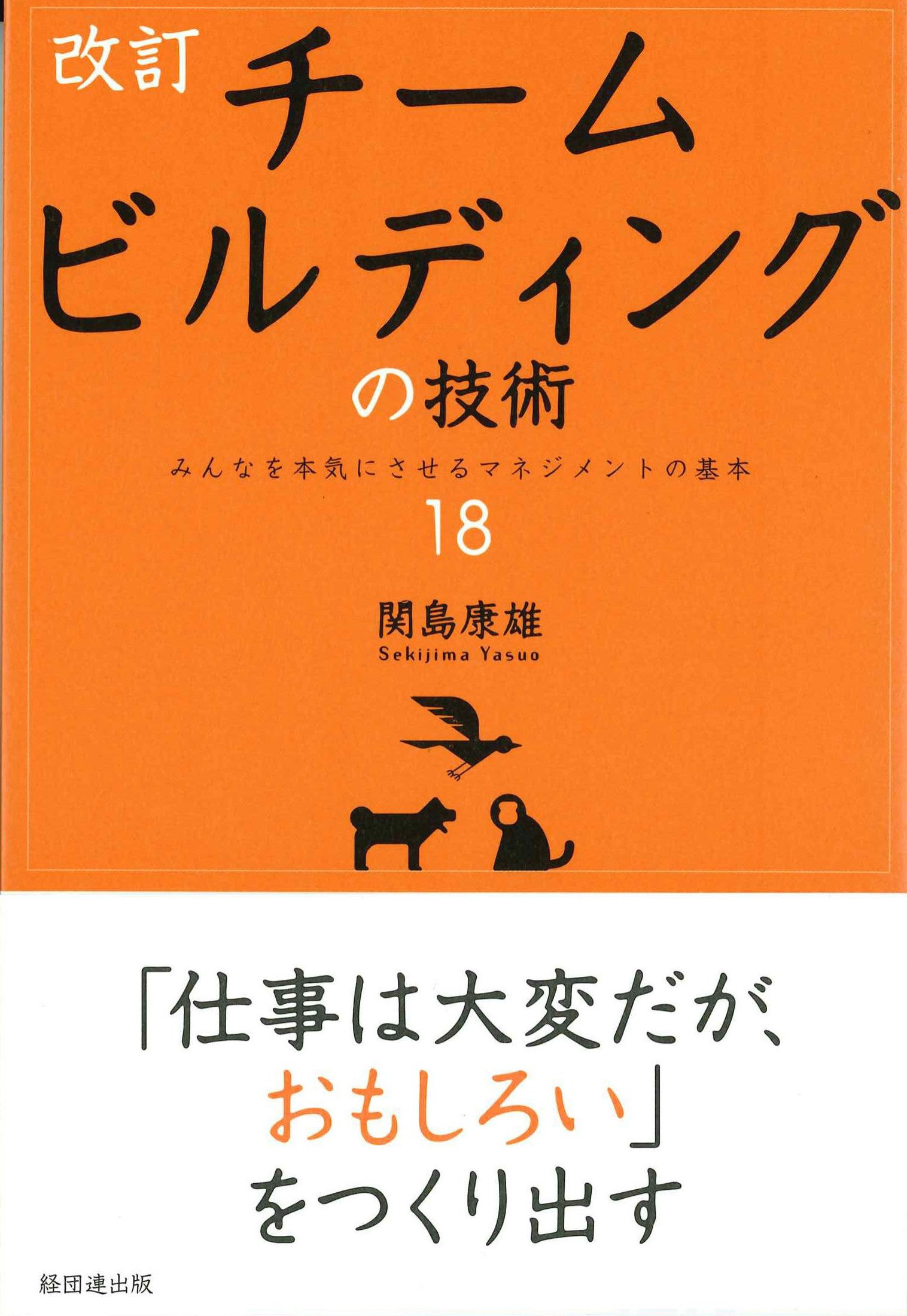 改訂　チームビルディングの技術