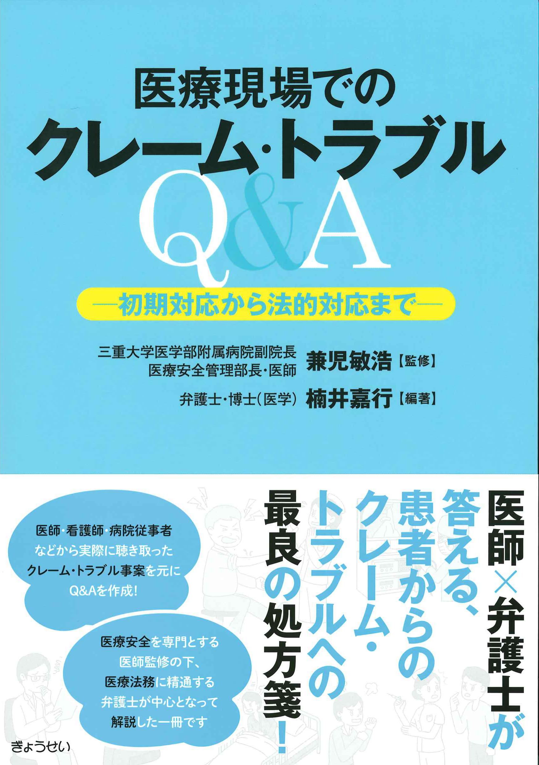 医療現場でのクレーム・トラブルQ&A