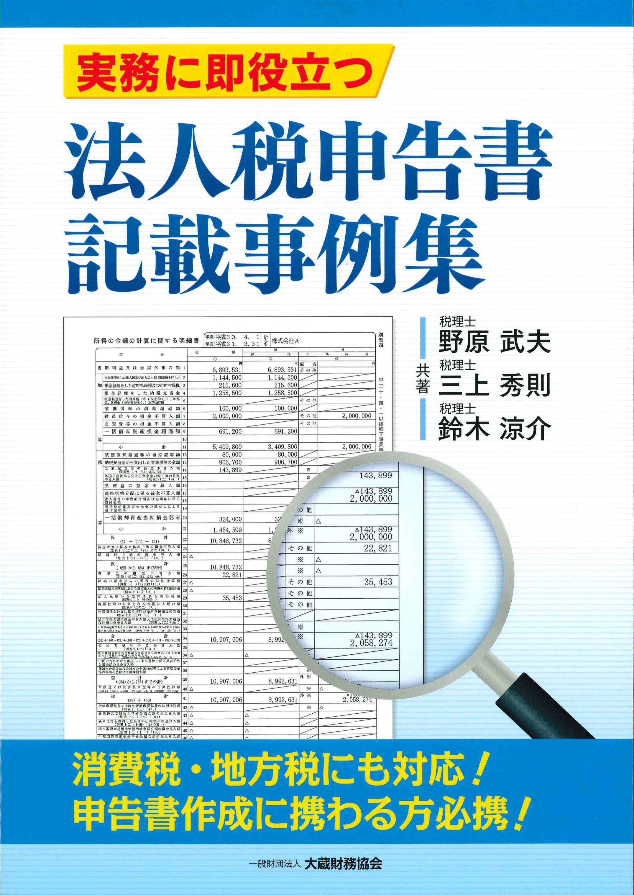 実務に即役立つ法人税申告書記載事例集